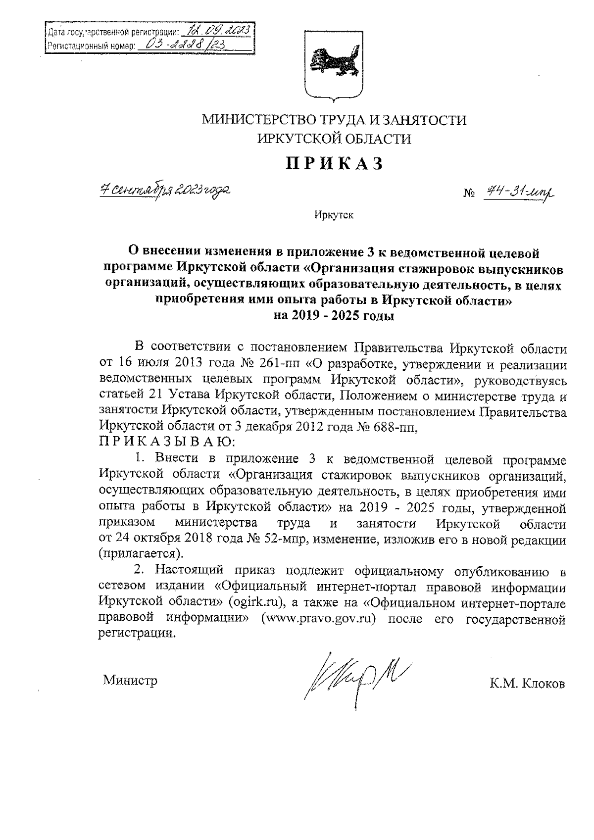 Приказ Министерства труда и занятости Иркутской области от 07.09.2023 №  74-31-мпр ∙ Официальное опубликование правовых актов