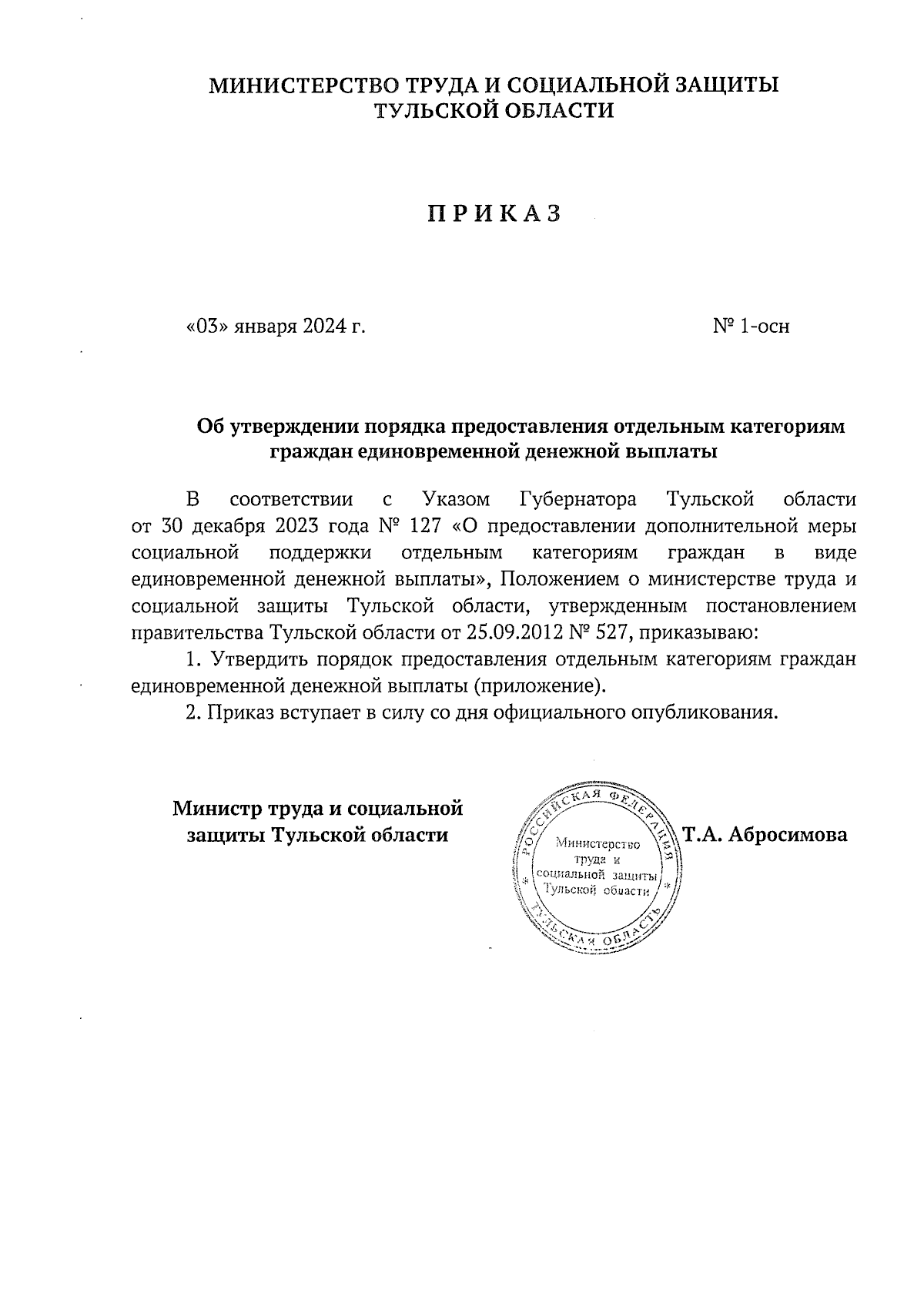 Приказ Министерства труда и социальной защиты Тульской области от  03.01.2024 № 1-осн ∙ Официальное опубликование правовых актов