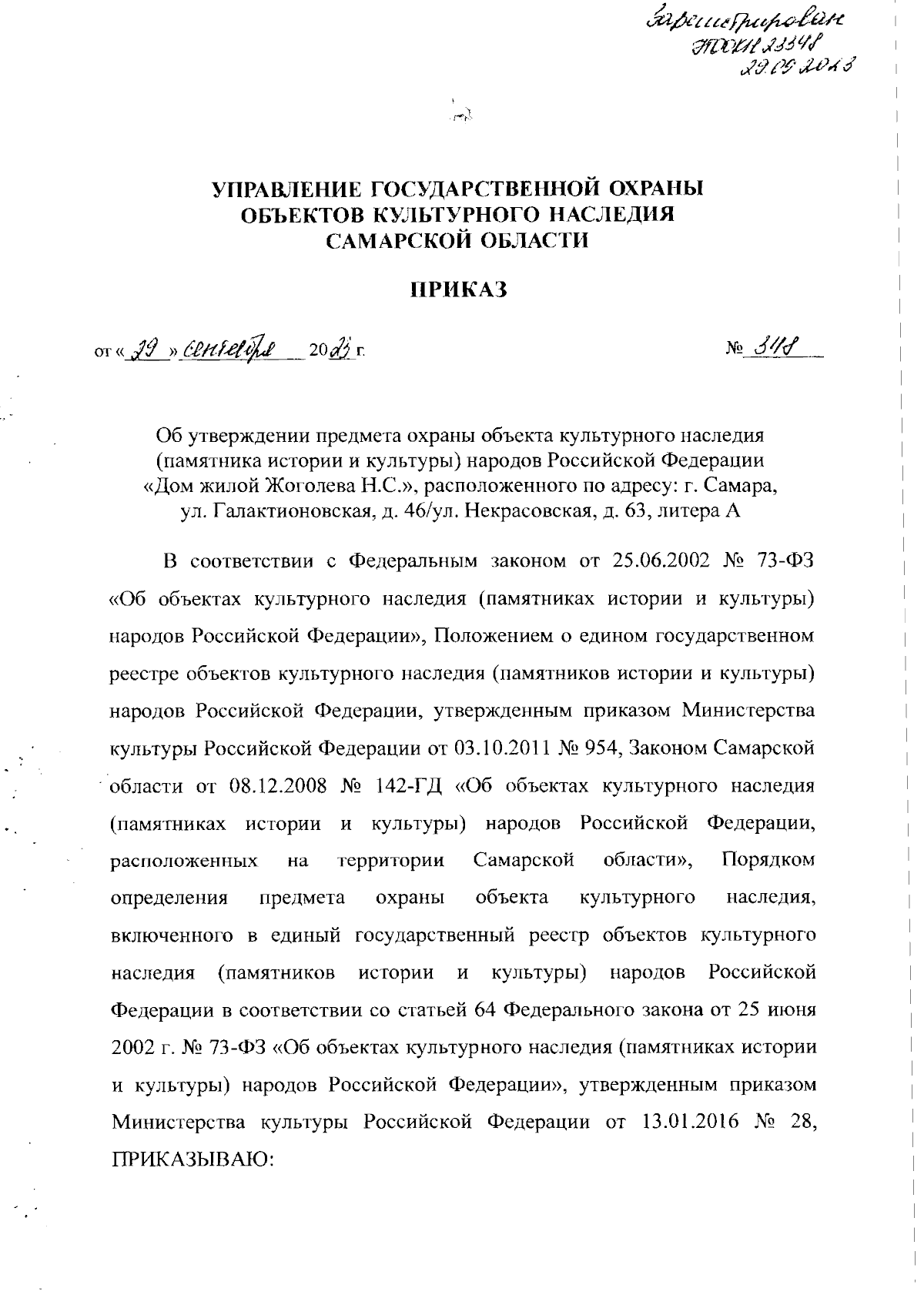 Приказ Управления государственной охраны объектов культурного наследия  Самарской области от 29.09.2023 № 348 ∙ Официальное опубликование правовых  актов