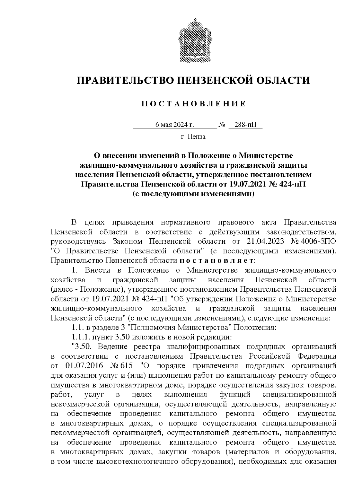 Постановление Правительства Пензенской области от 06.05.2024 № 288-пП ∙  Официальное опубликование правовых актов