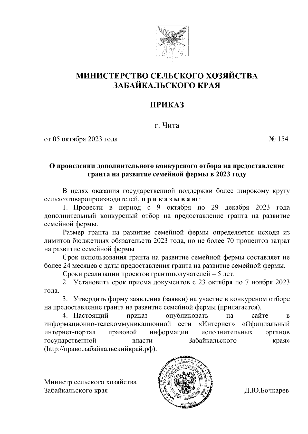 Приказ Министерства сельского хозяйства Забайкальского края от 05.10.2023 №  154 ∙ Официальное опубликование правовых актов