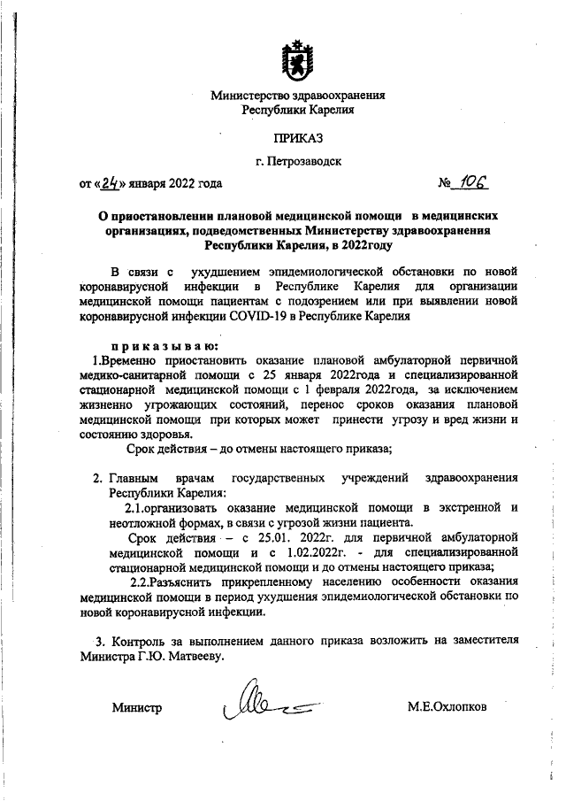 Приказ Министерства Здравоохранения Республики Карелия От 24.01.