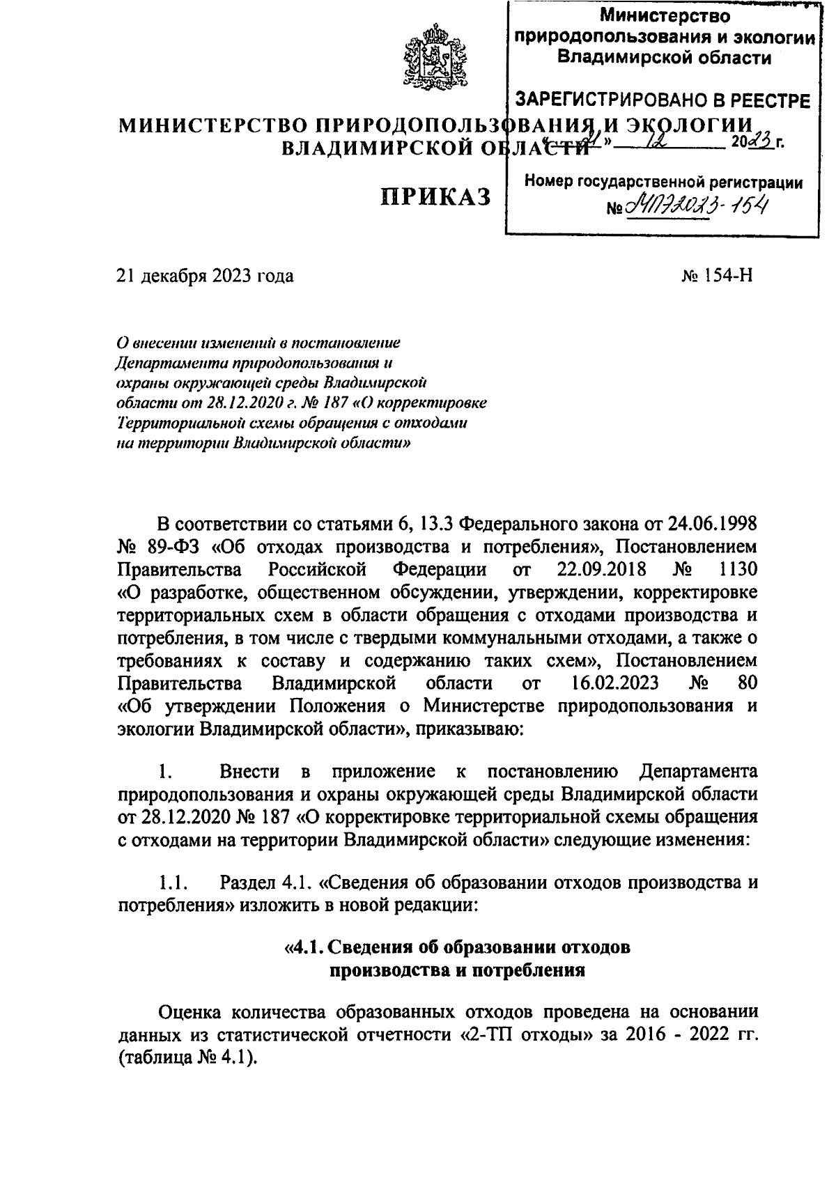 Приказ Министерства природопользования и экологии Владимирской области от  21.12.2023 № 154-н ∙ Официальное опубликование правовых актов