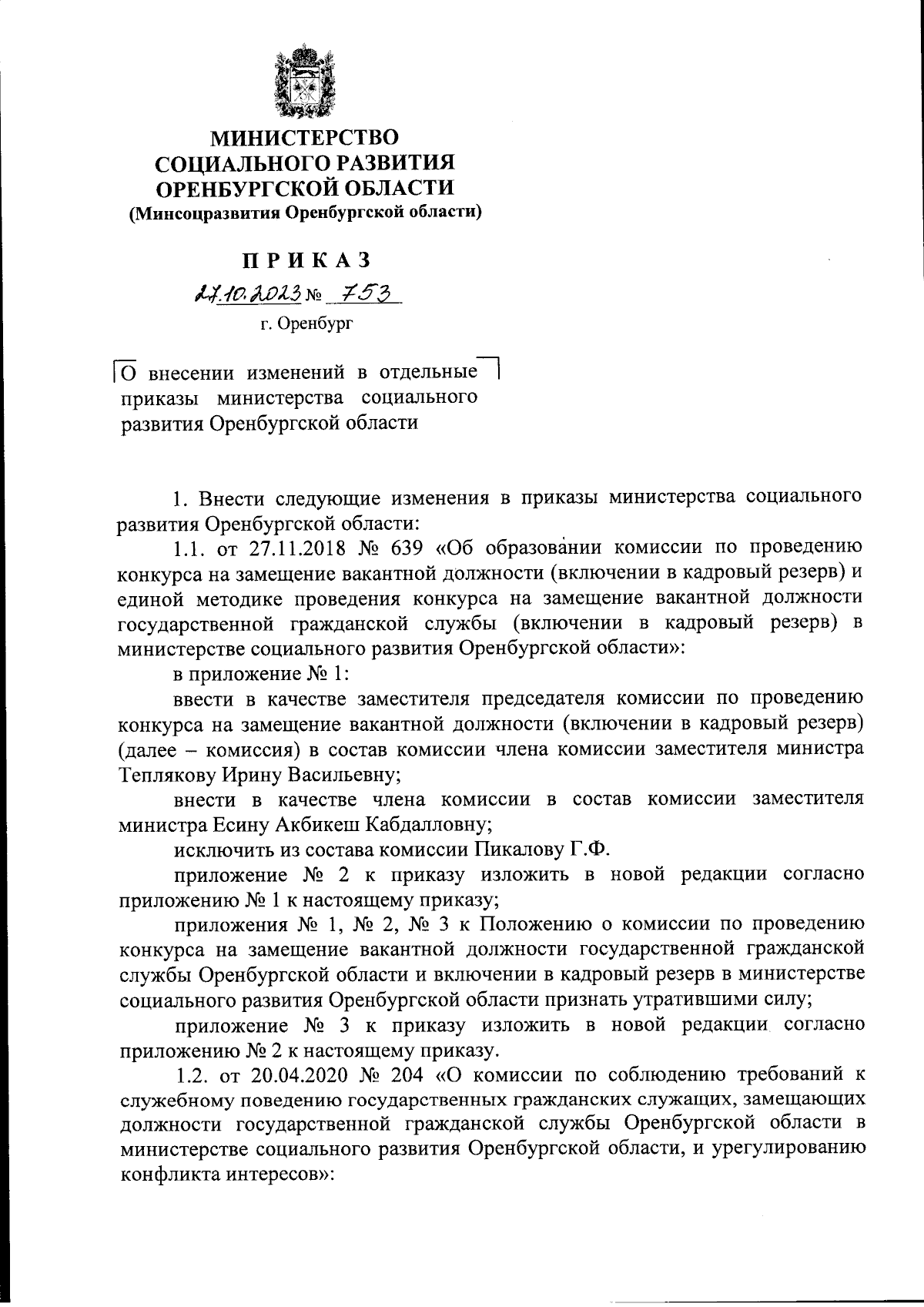 Приказ Министерства социального развития Оренбургской области от 27.10.2023  № 753 ∙ Официальное опубликование правовых актов