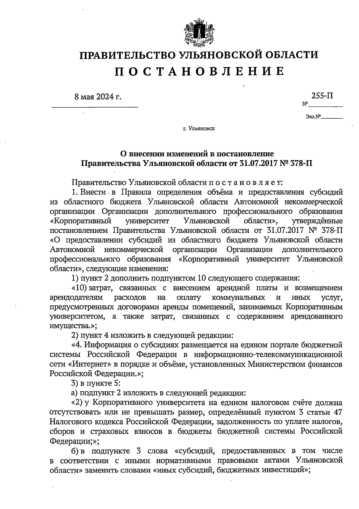 Постановление Правительства Ульяновской области от 08.05.2024 № 255-П ∙  Официальное опубликование правовых актов