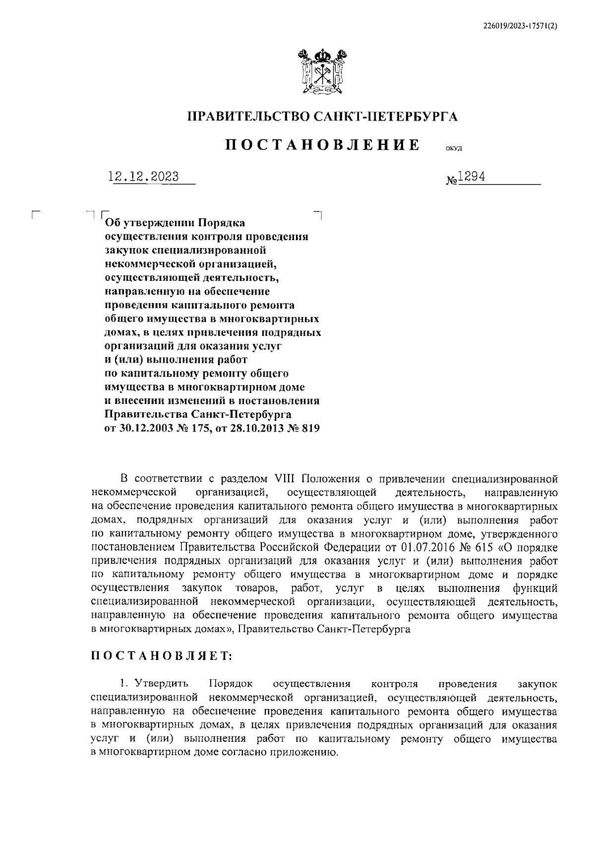 Постановление Правительства Санкт-Петербурга от 12.12.2023 № 1294 ∙  Официальное опубликование правовых актов