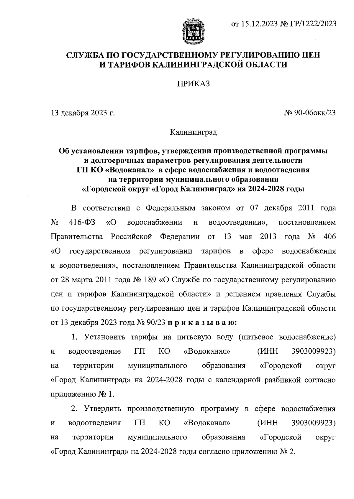 Приказ Службы по государственному регулированию цен и тарифов  Калининградской области от 13.12.2023 № 90-06окк/23 ∙ Официальное  опубликование правовых актов