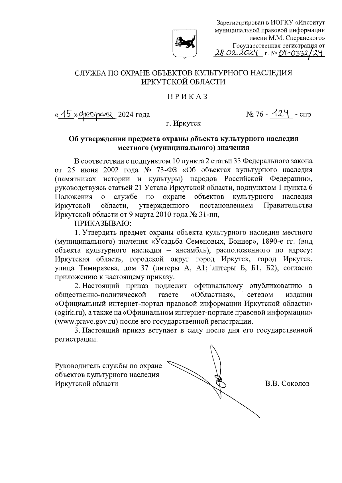 Приказ службы по охране объектов культурного наследия Иркутской области от  15.02.2024 № 76-124-спр ∙ Официальное опубликование правовых актов