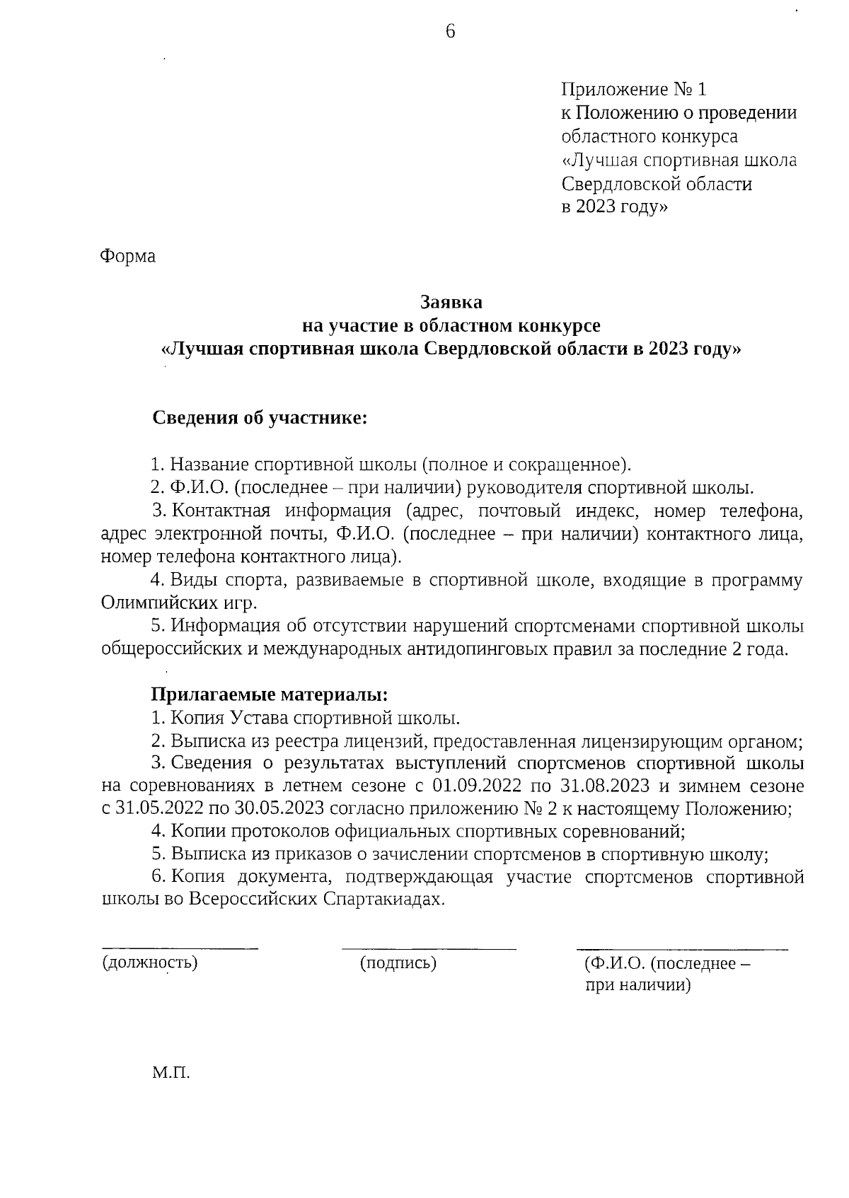 Приказ Министерства физической культуры и спорта Свердловской области от  06.09.2023 № 289/ос ∙ Официальное опубликование правовых актов