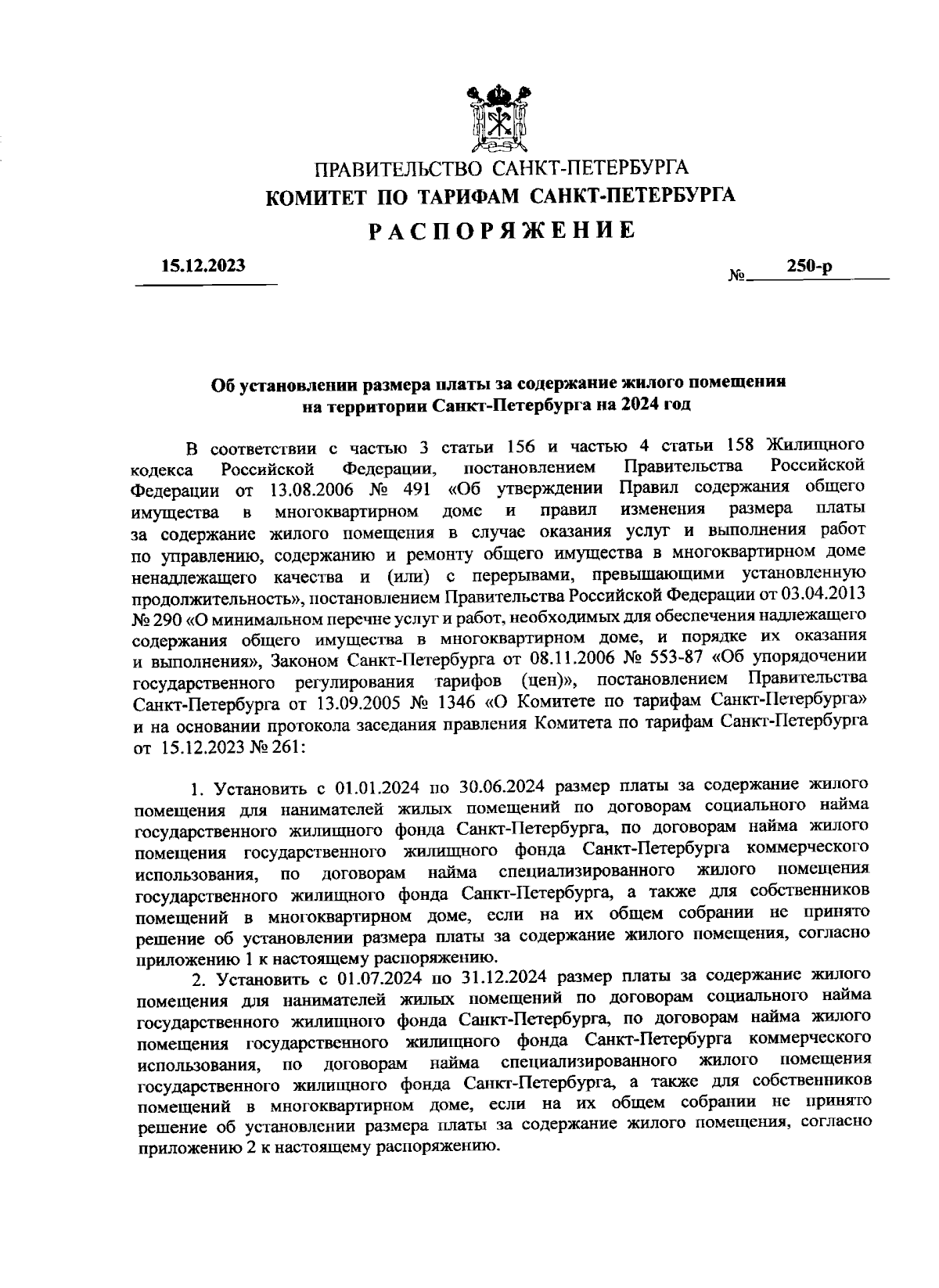 Распоряжение Комитета по тарифам Санкт-Петербурга от 15.12.2023 № 250-р ∙  Официальное опубликование правовых актов