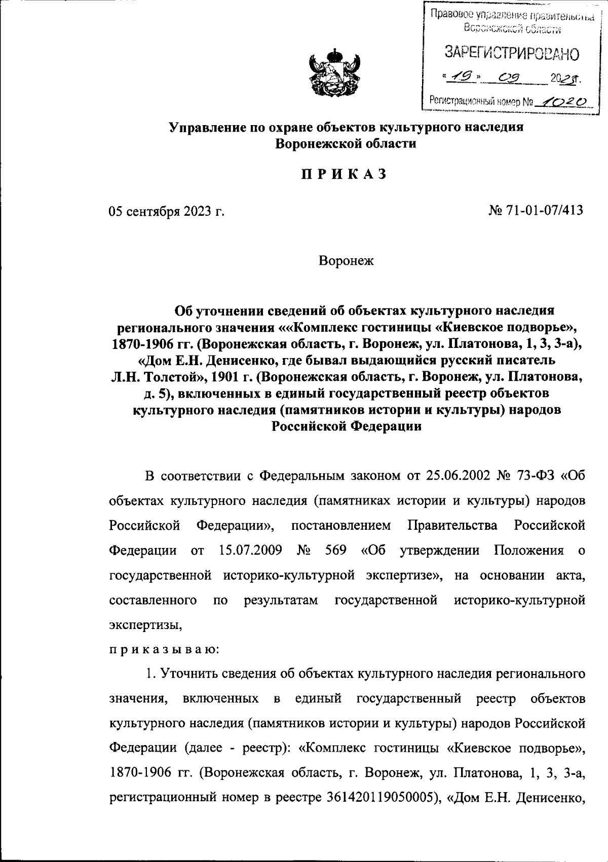 Приказ управления по охране объектов культурного наследия Воронежской  области от 05.09.2023 № 71-01-07/413 ∙ Официальное опубликование правовых  актов