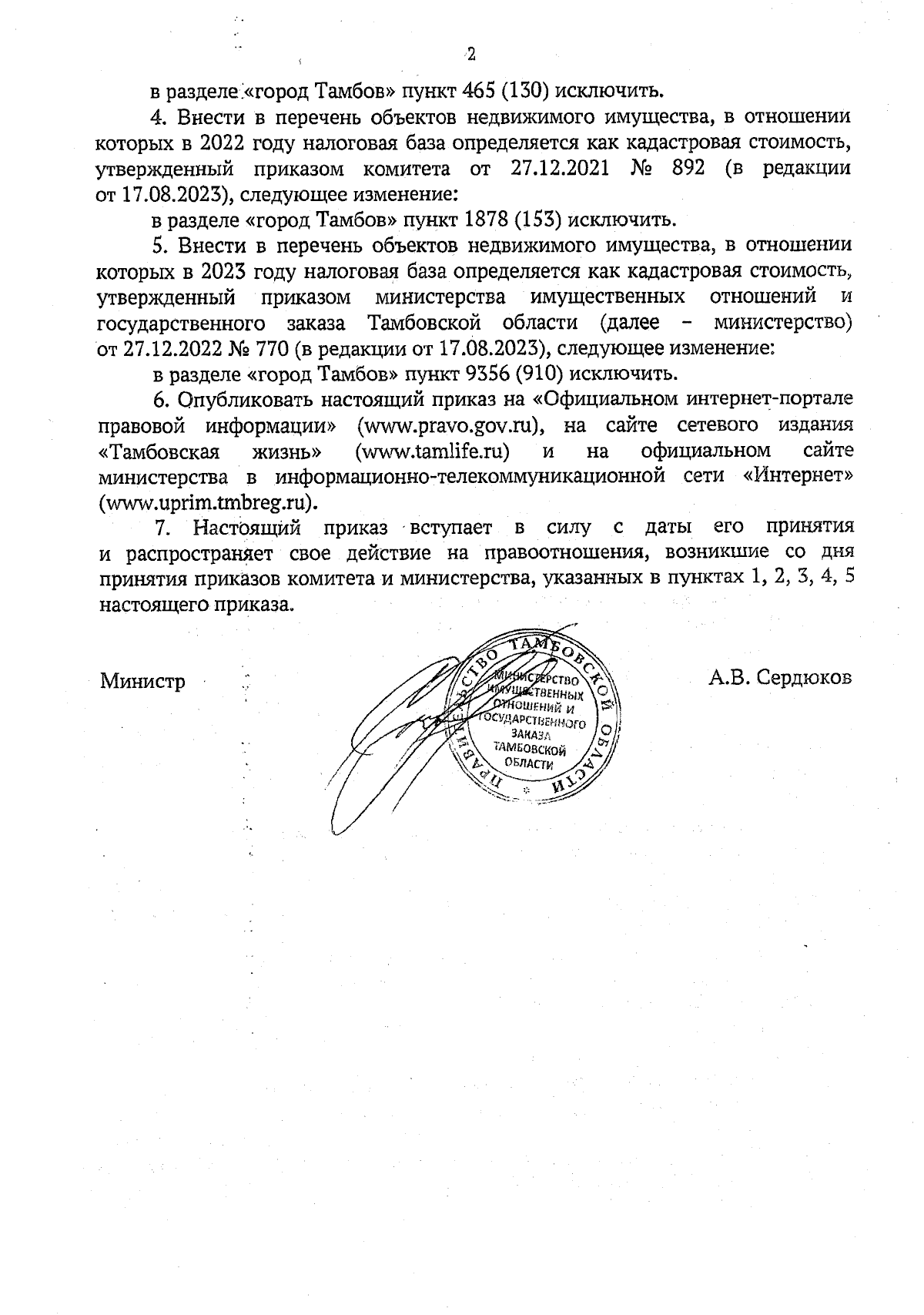 Приказ Министерства имущественных отношений и государственного заказа  Тамбовской области от 31.08.2023 № 450 ∙ Официальное опубликование правовых  актов