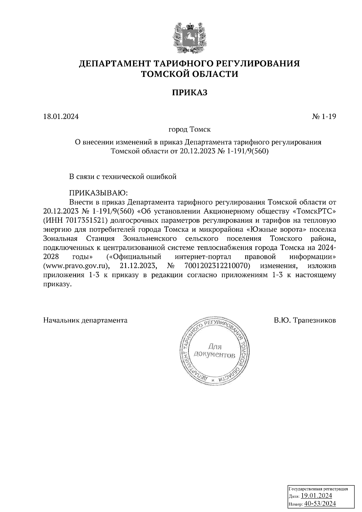 Приказ Департамента тарифного регулирования Томской области от 18.01.2024 №  1-19 ∙ Официальное опубликование правовых актов