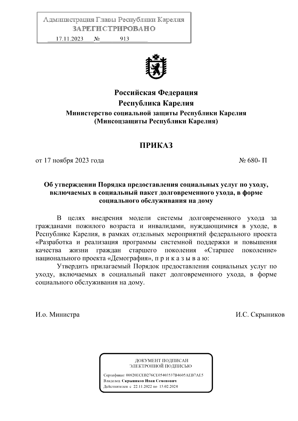 Приказ Министерства социальной защиты Республики Карелия от 17.11.2023 №  680-П ∙ Официальное опубликование правовых актов