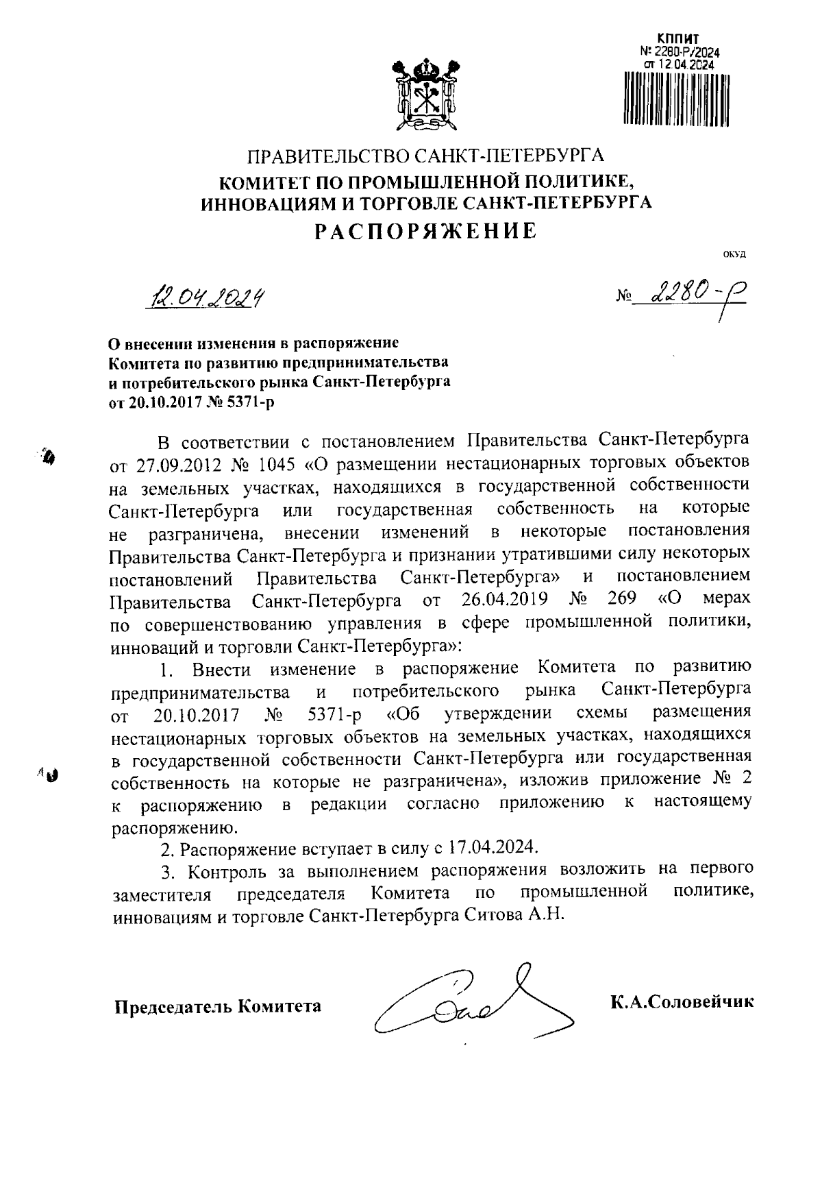 Распоряжение Комитета по промышленной политике, инновациям и торговле  Санкт-Петербурга от 12.04.2024 № 2280-р ∙ Официальное опубликование  правовых актов