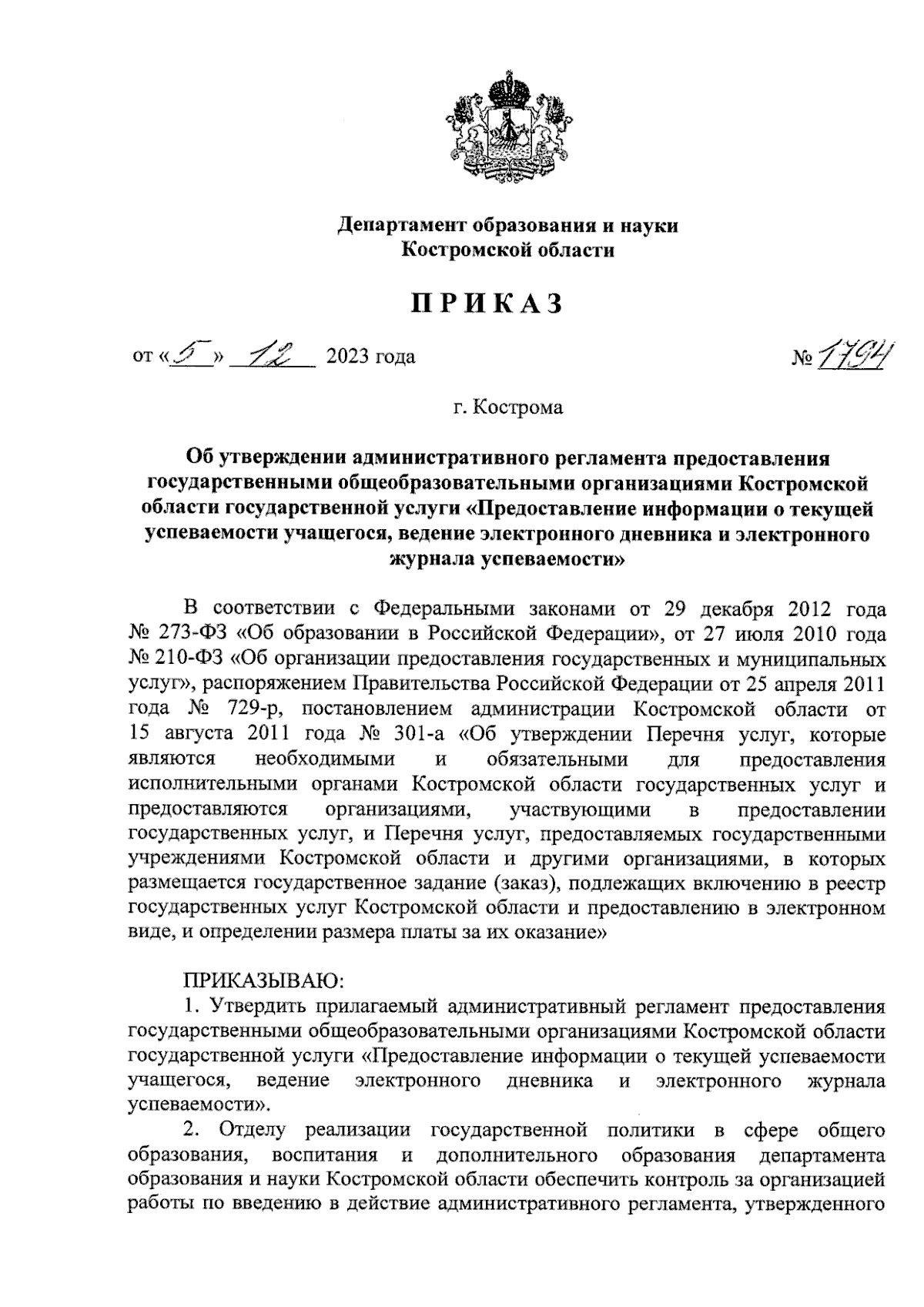 Приказ Департамента образования и науки Костромской области от 05.12.2023 №  1794 ∙ Официальное опубликование правовых актов