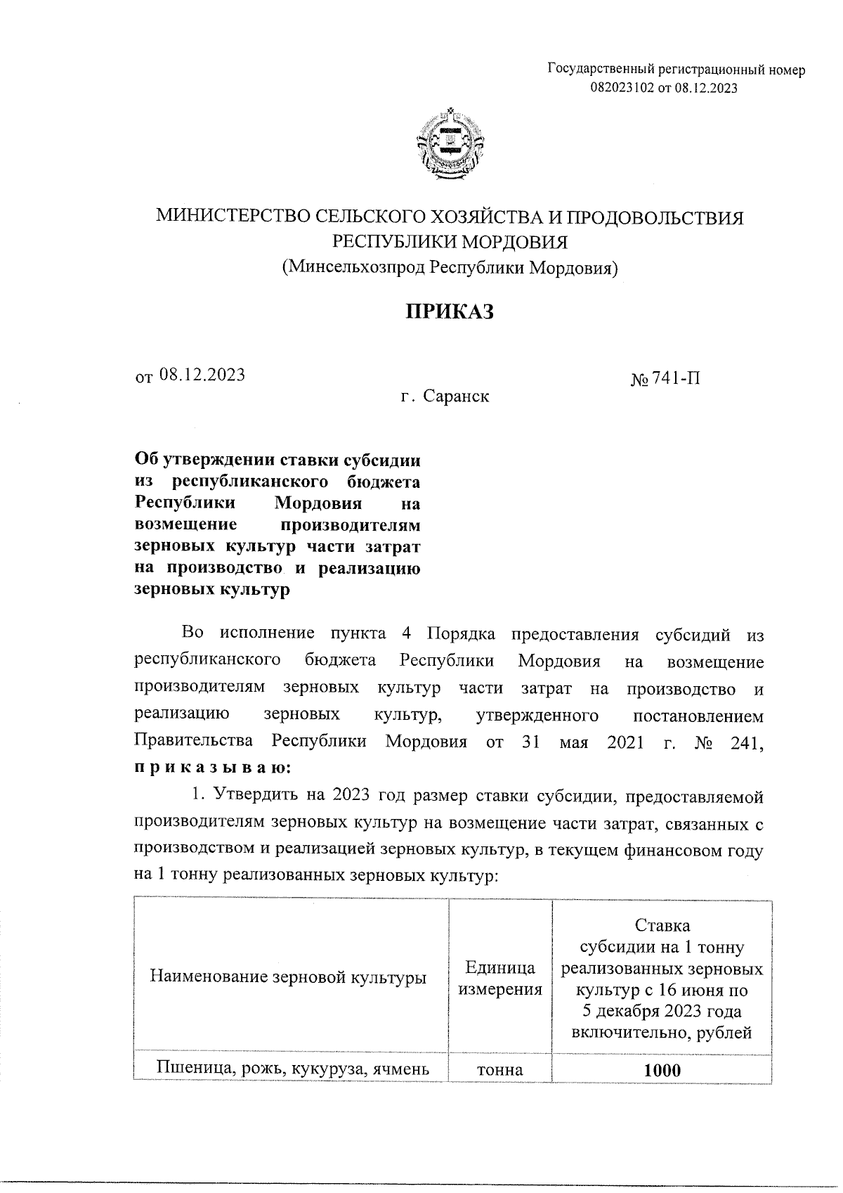 Приказ Министерства сельского хозяйства и продовольствия Республики  Мордовия от 08.12.2023 № 741-П ∙ Официальное опубликование правовых актов