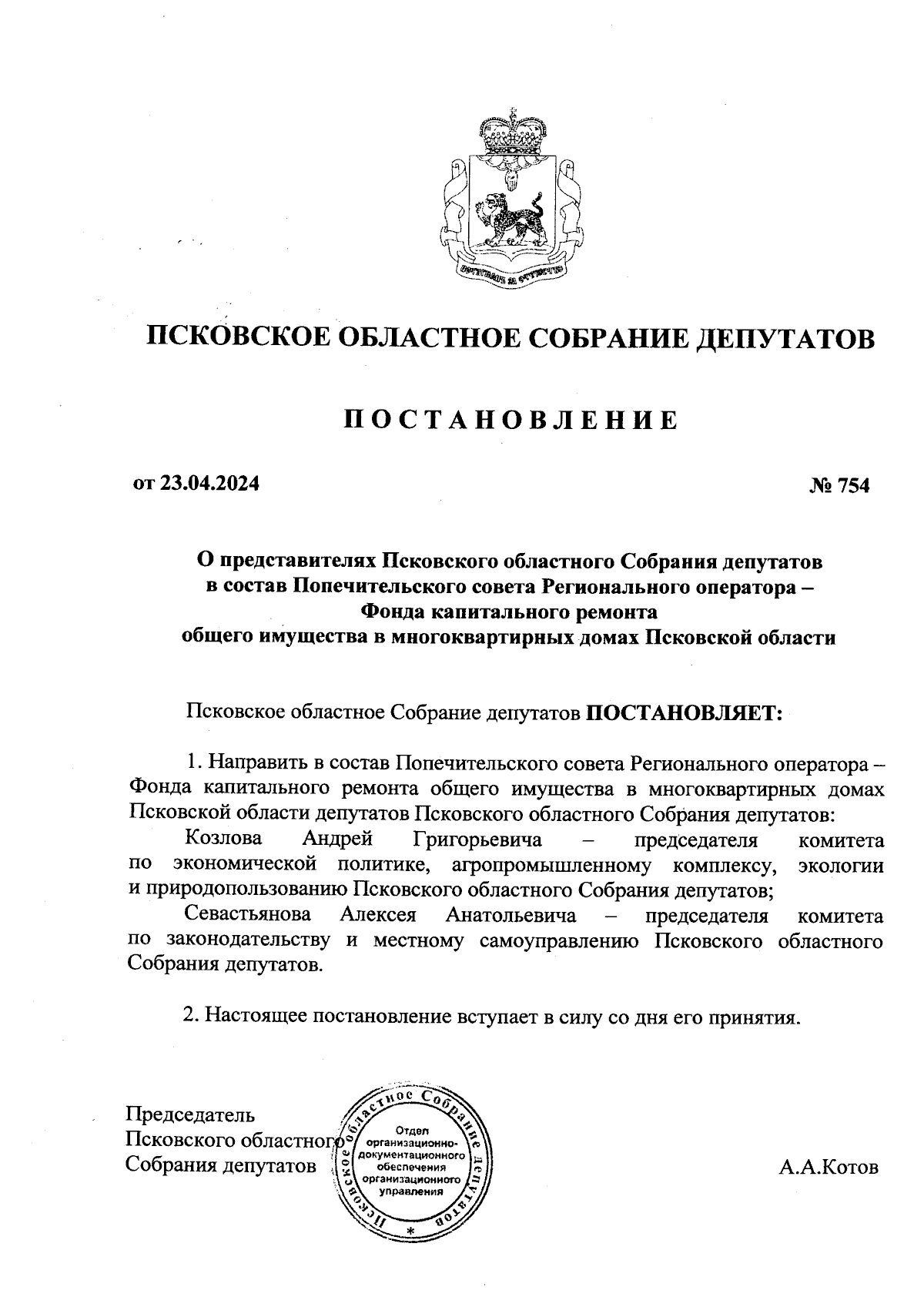 Постановление Псковского областного Собрания депутатов от 23.04.2024 № 754  ∙ Официальное опубликование правовых актов