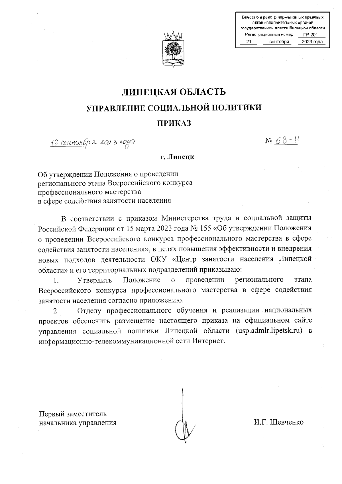 Приказ управления социальной политики Липецкой области от 18.09.2023 № 68-Н  ? Официальное опубликование правовых актов