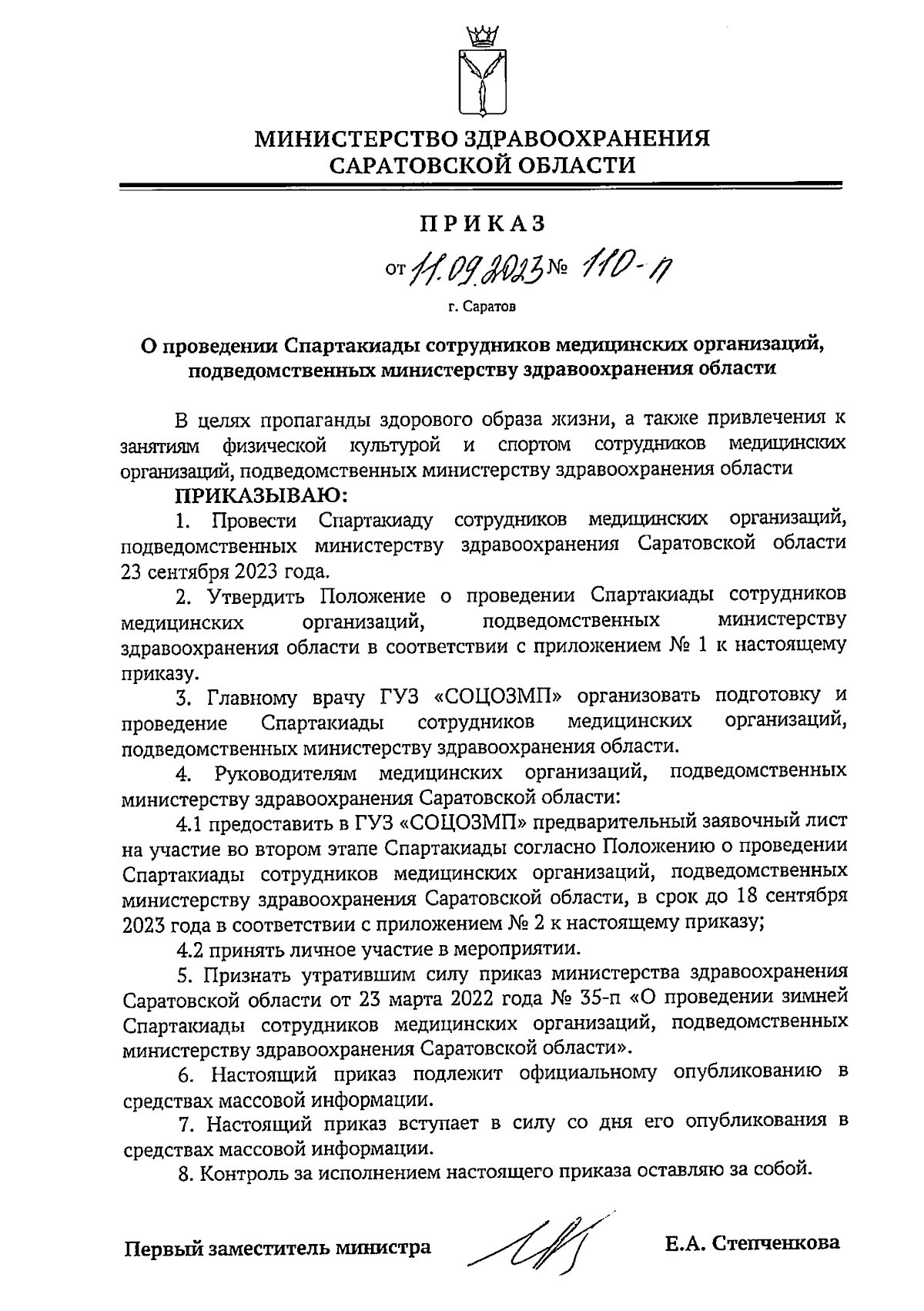 Приказ Министерства здравоохранения Саратовской области от 11.09.2023 №  110-п ∙ Официальное опубликование правовых актов