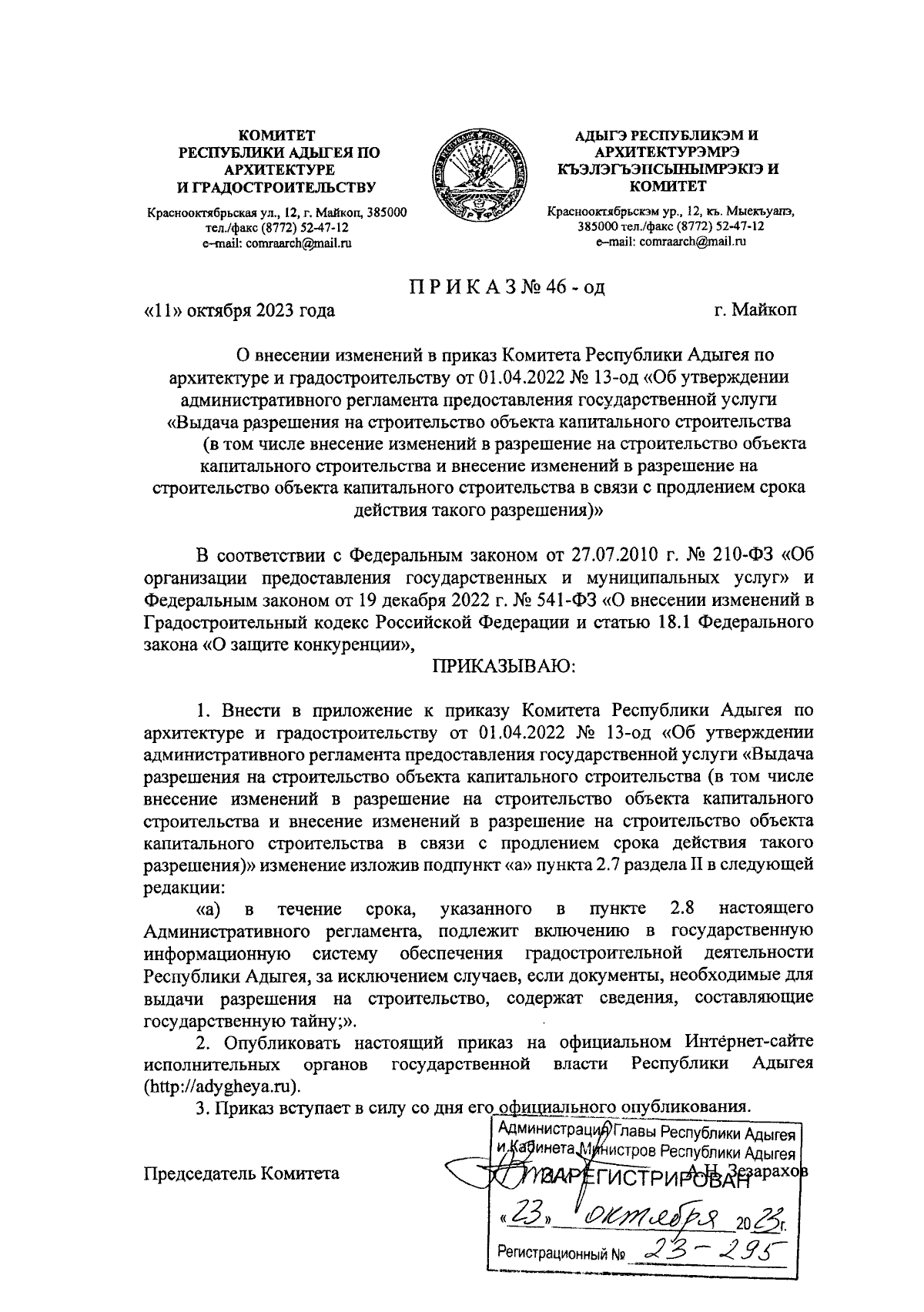 Приказ Комитета Республики Адыгея по архитектуре и градостроительству от  11.10.2023 № 46-од ∙ Официальное опубликование правовых актов