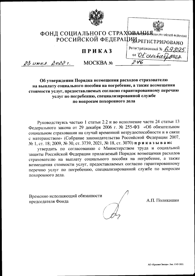 Приказ Фонда Социального Страхования Российской Федерации От 23.06.