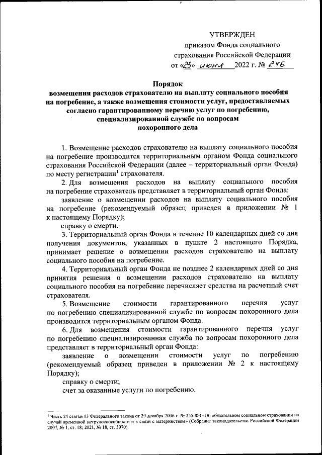 Приказ Фонда Социального Страхования Российской Федерации От 23.06.