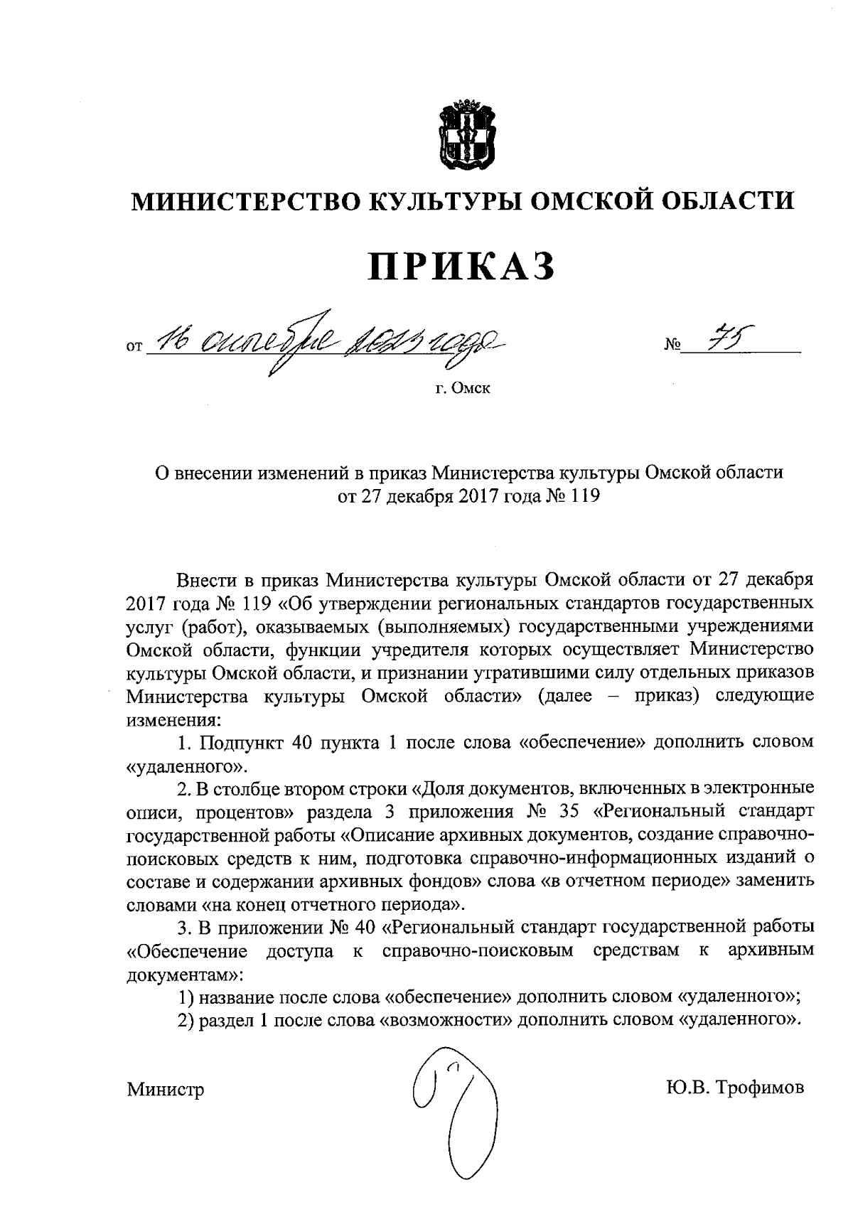 Приказ Министерства культуры Омской области от 16.10.2023 № 75 ∙  Официальное опубликование правовых актов