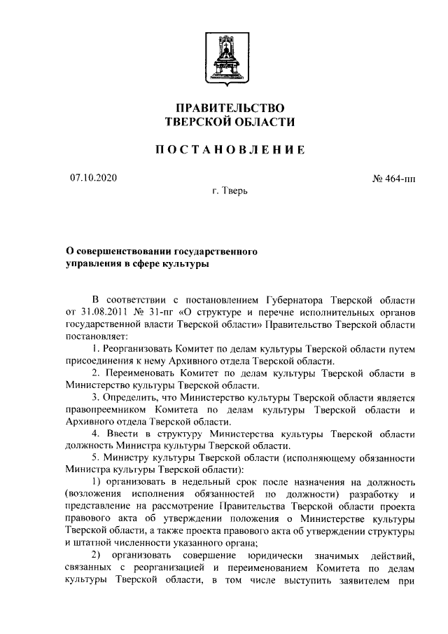 Постановление проект тверской области Постановление Правительства Тверской области от 07.10.2020 № 464-пп ∙ Официально