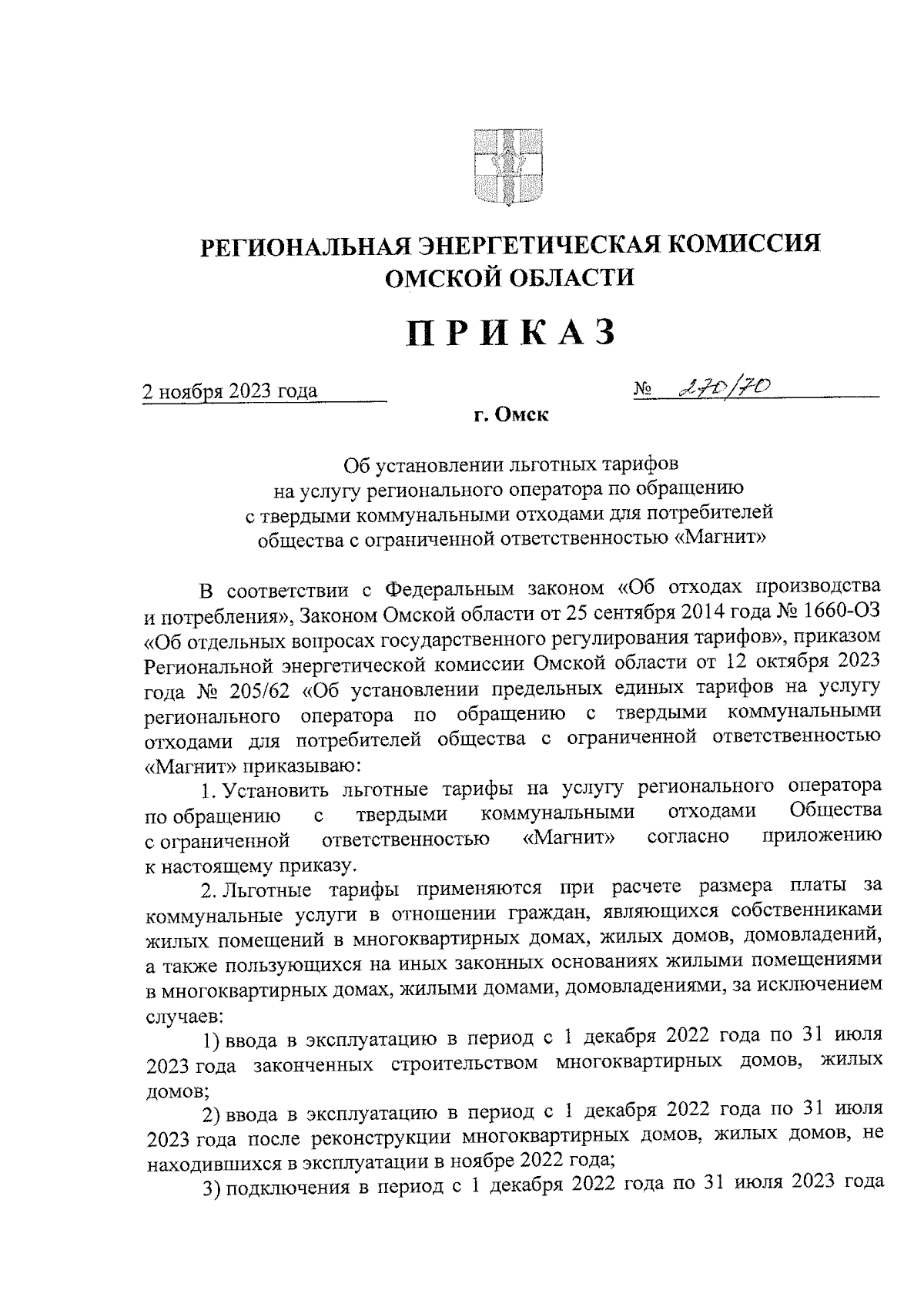 Приказ Региональной энергетической комиссии Омской области от 02.11.2023 №  270/70 ∙ Официальное опубликование правовых актов