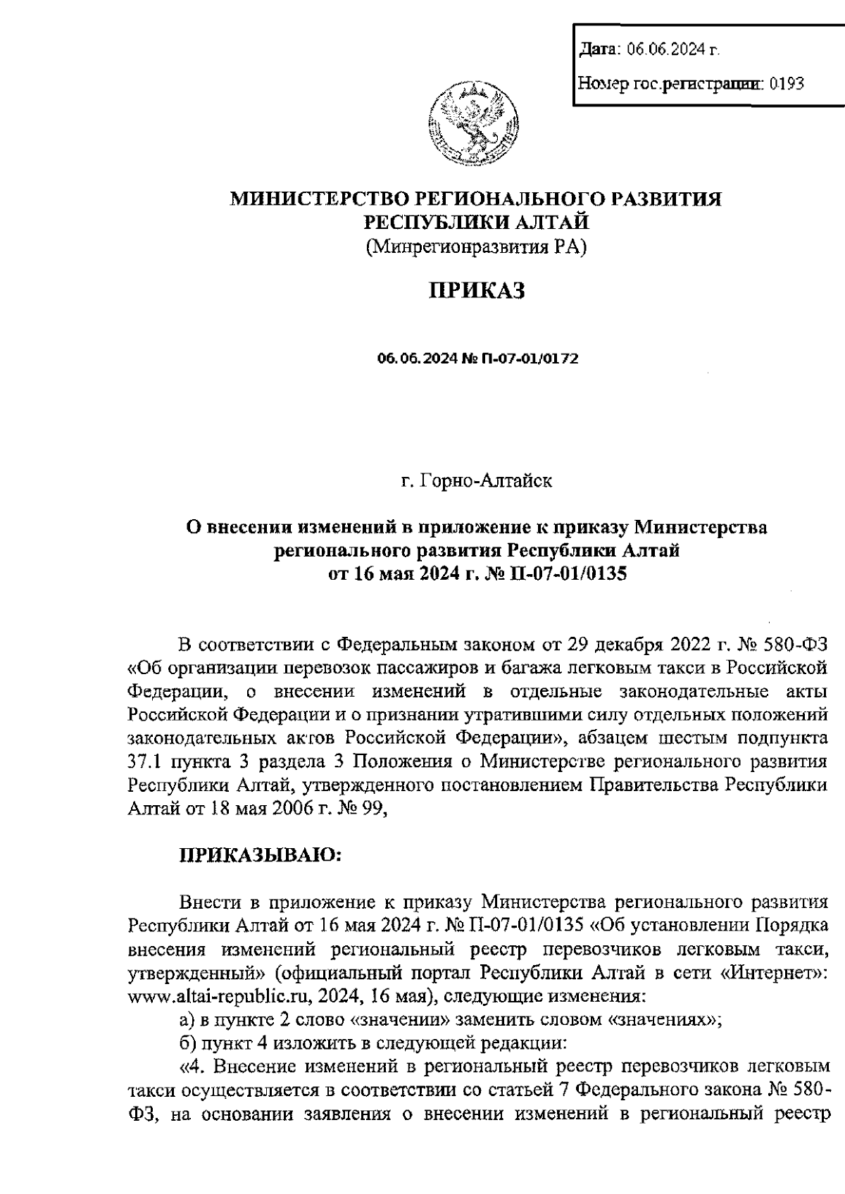 Приказ Министерства регионального развития Республики Алтай от 06.06.2024 №  П-07-01/0172 ∙ Официальное опубликование правовых актов