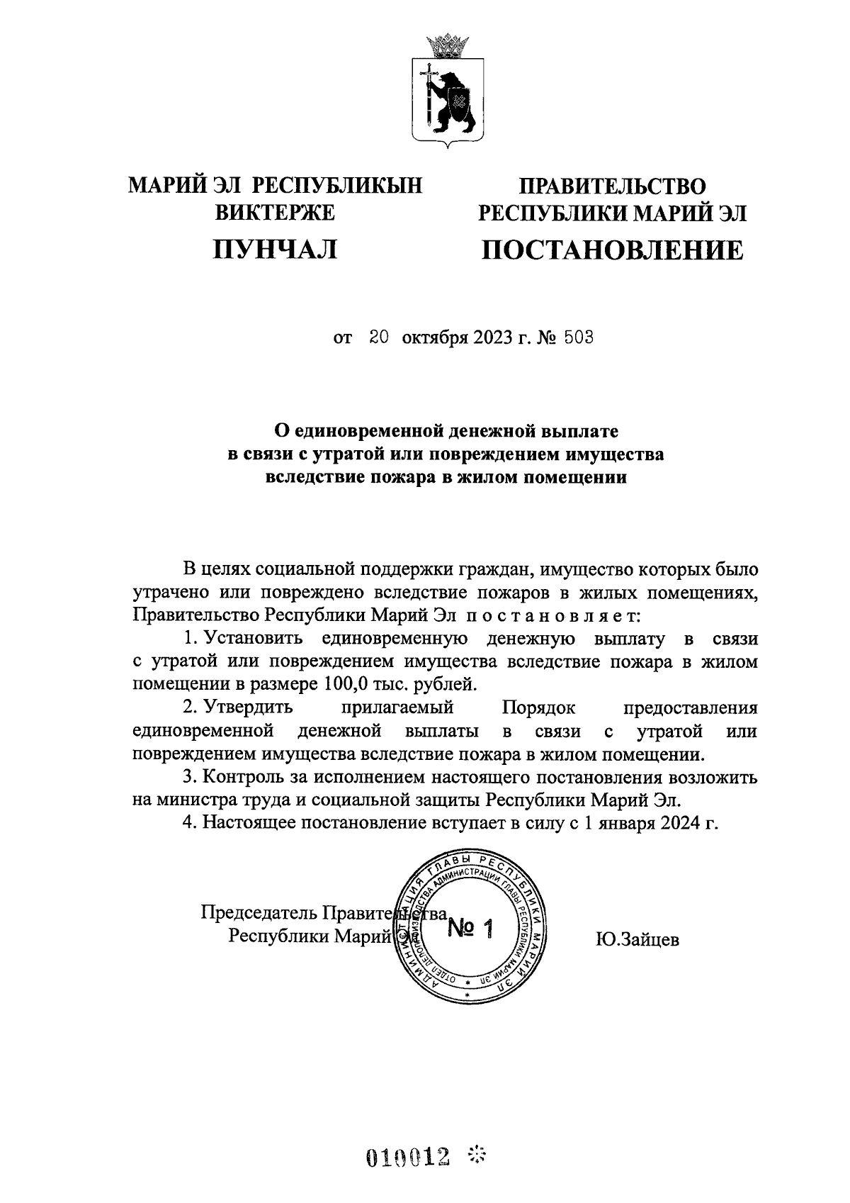 Постановление Правительства Республики Марий Эл от 20.10.2023 № 503 ∙  Официальное опубликование правовых актов