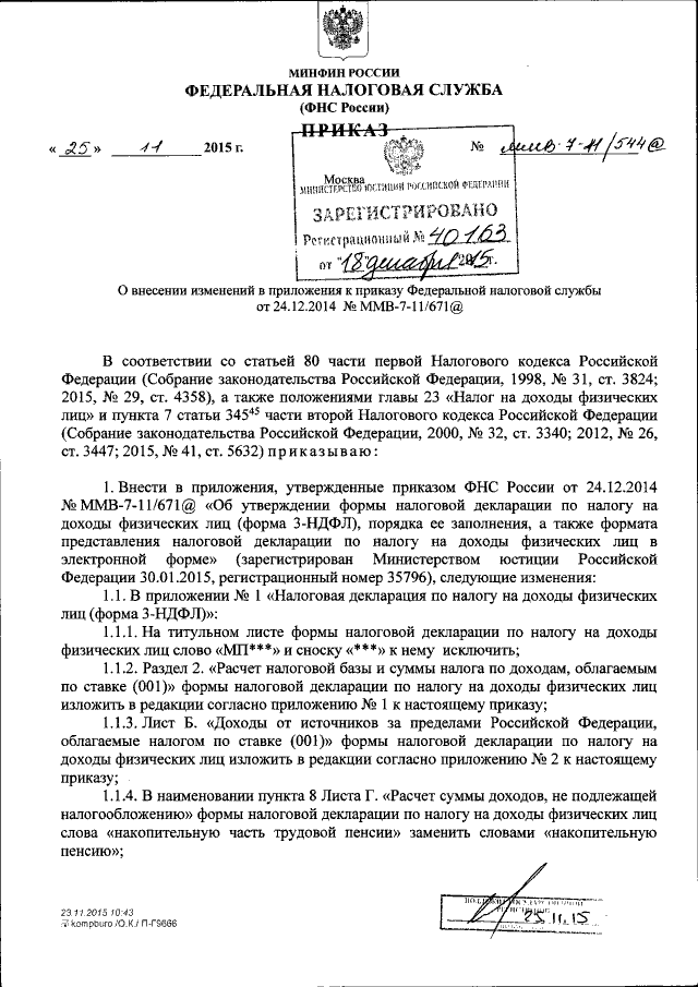 Приказ Федеральной Налоговой Службы От 25.11.2015 № ММВ-7-11/544.