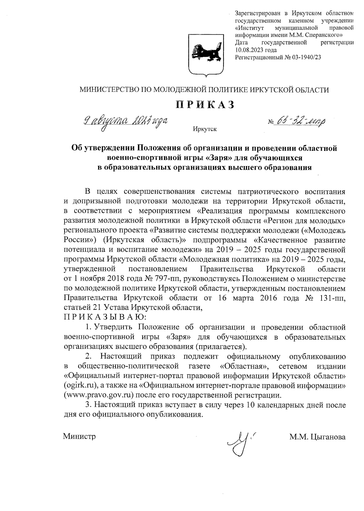 Приказ Министерства по молодежной политике Иркутской области от 09.08.2023  № 63-32-мпр ∙ Официальное опубликование правовых актов