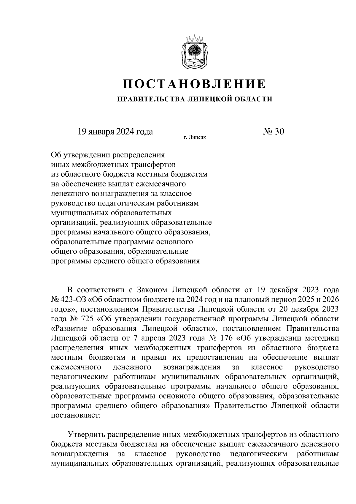 Постановление Правительства Липецкой области от 19.01.2024 № 30 ∙  Официальное опубликование правовых актов