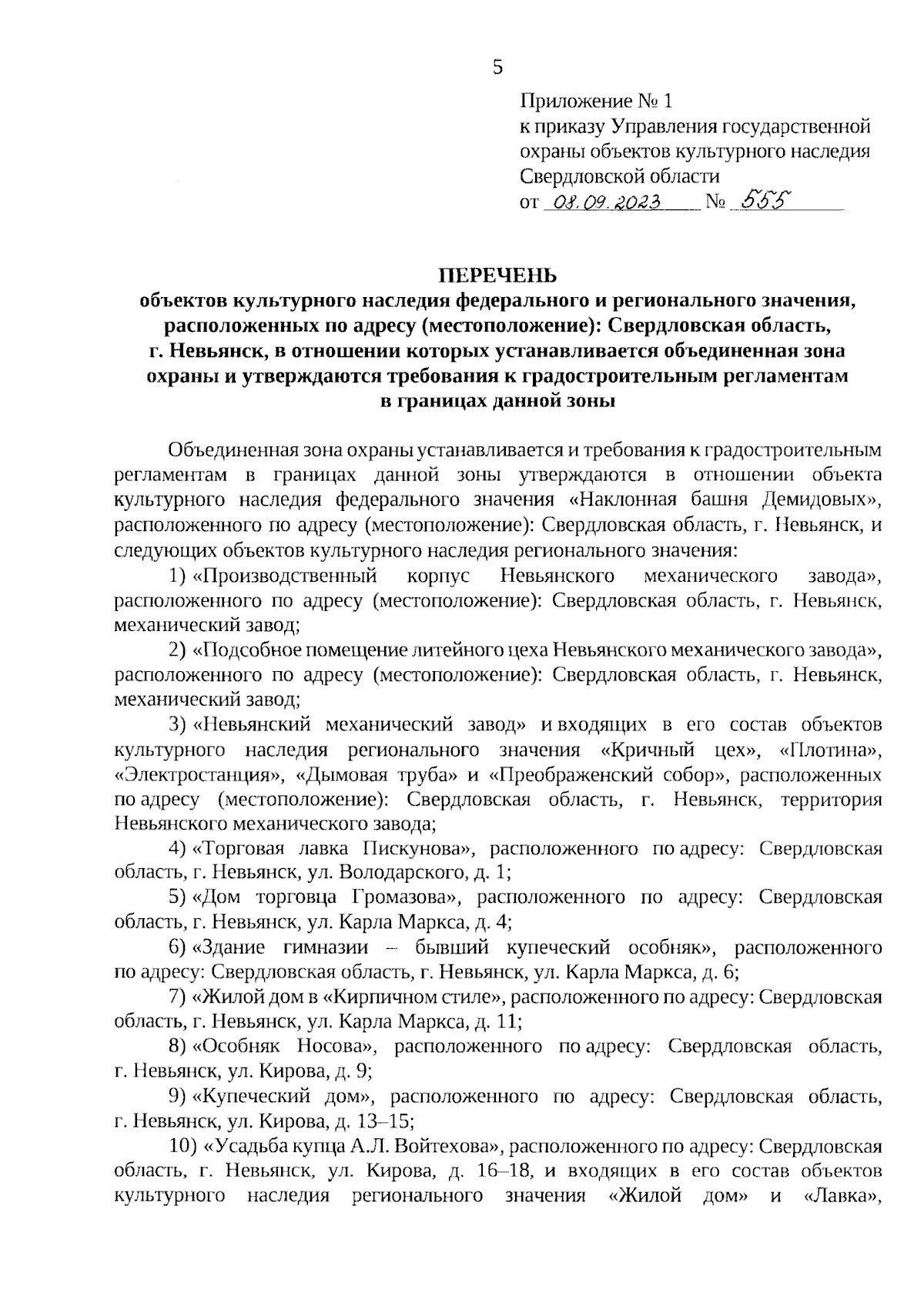 Приказ Управления государственной охраны объектов культурного наследия  Свердловской области от 08.09.2023 № 555 ∙ Официальное опубликование  правовых актов