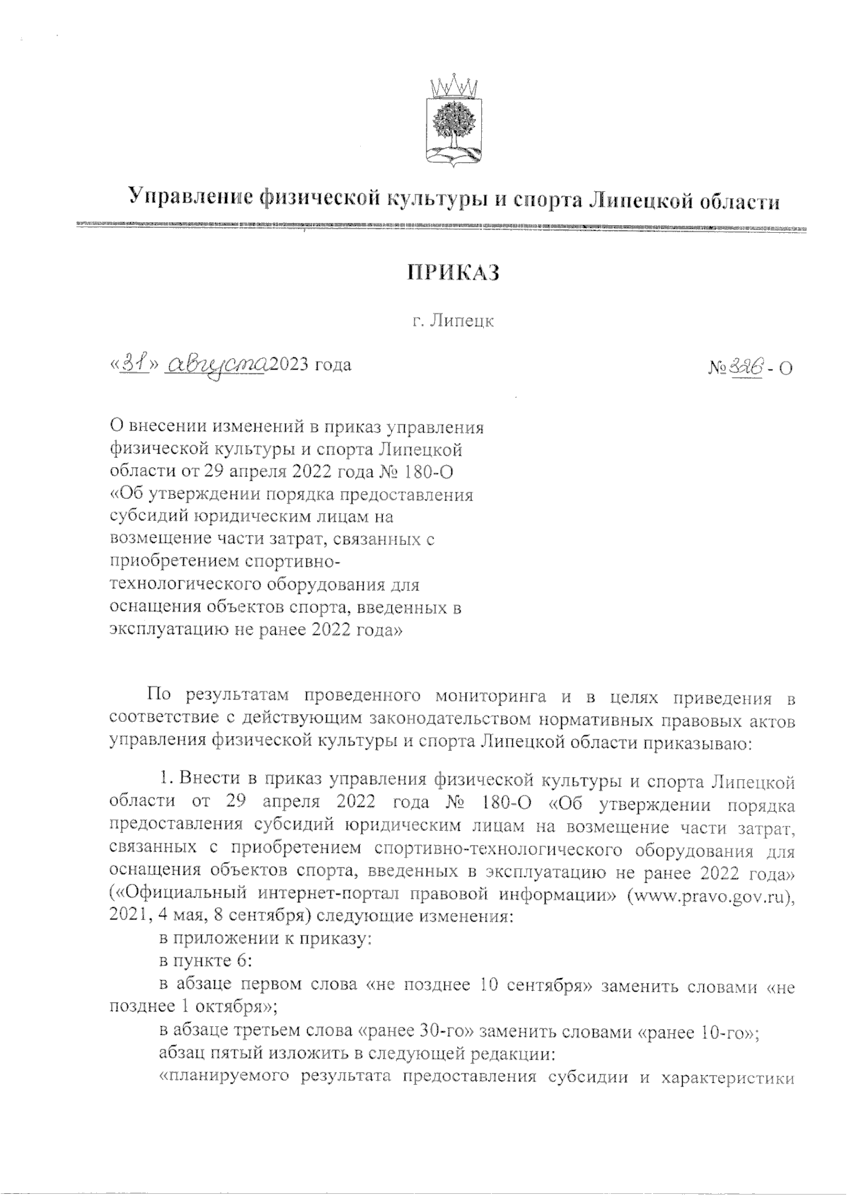 Приказ управления физической культуры и спорта Липецкой области от  31.08.2023 № 326-О ∙ Официальное опубликование правовых актов