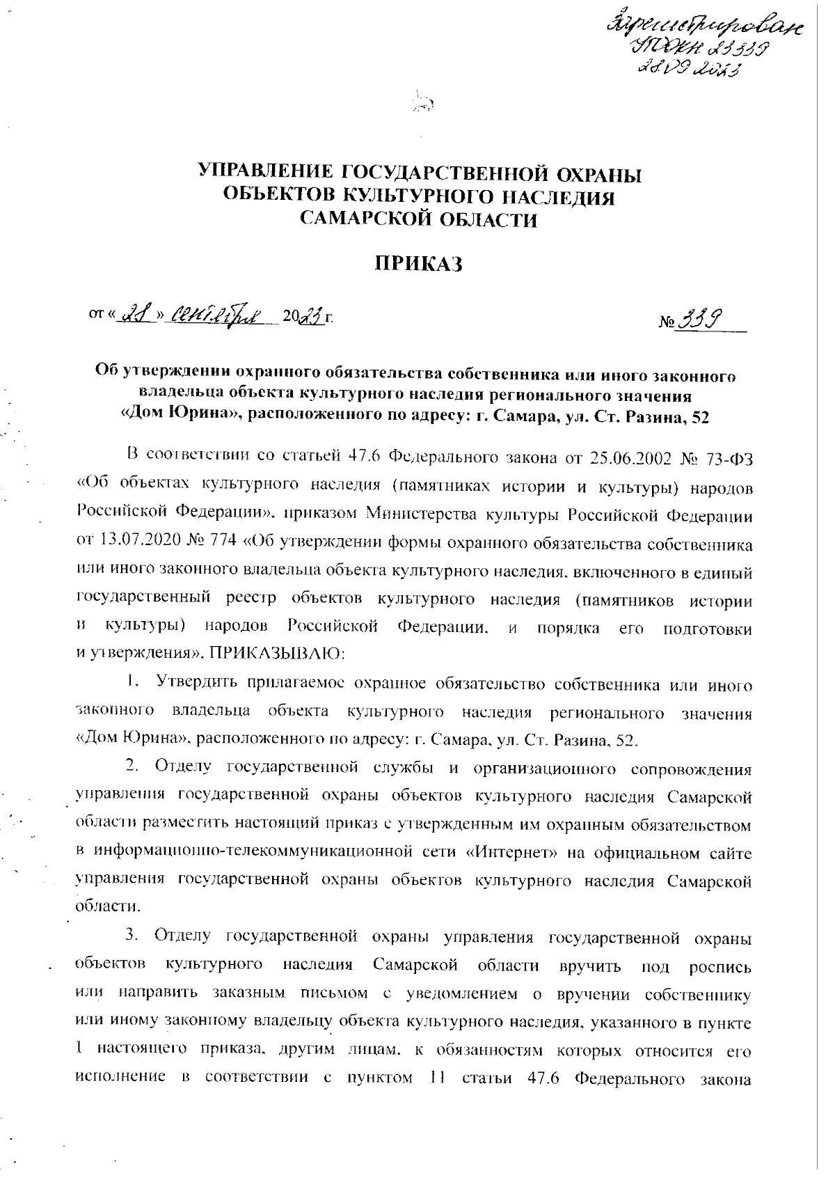 Приказ Управления государственной охраны объектов культурного наследия  Самарской области от 28.09.2023 № 339 ∙ Официальное опубликование правовых  актов