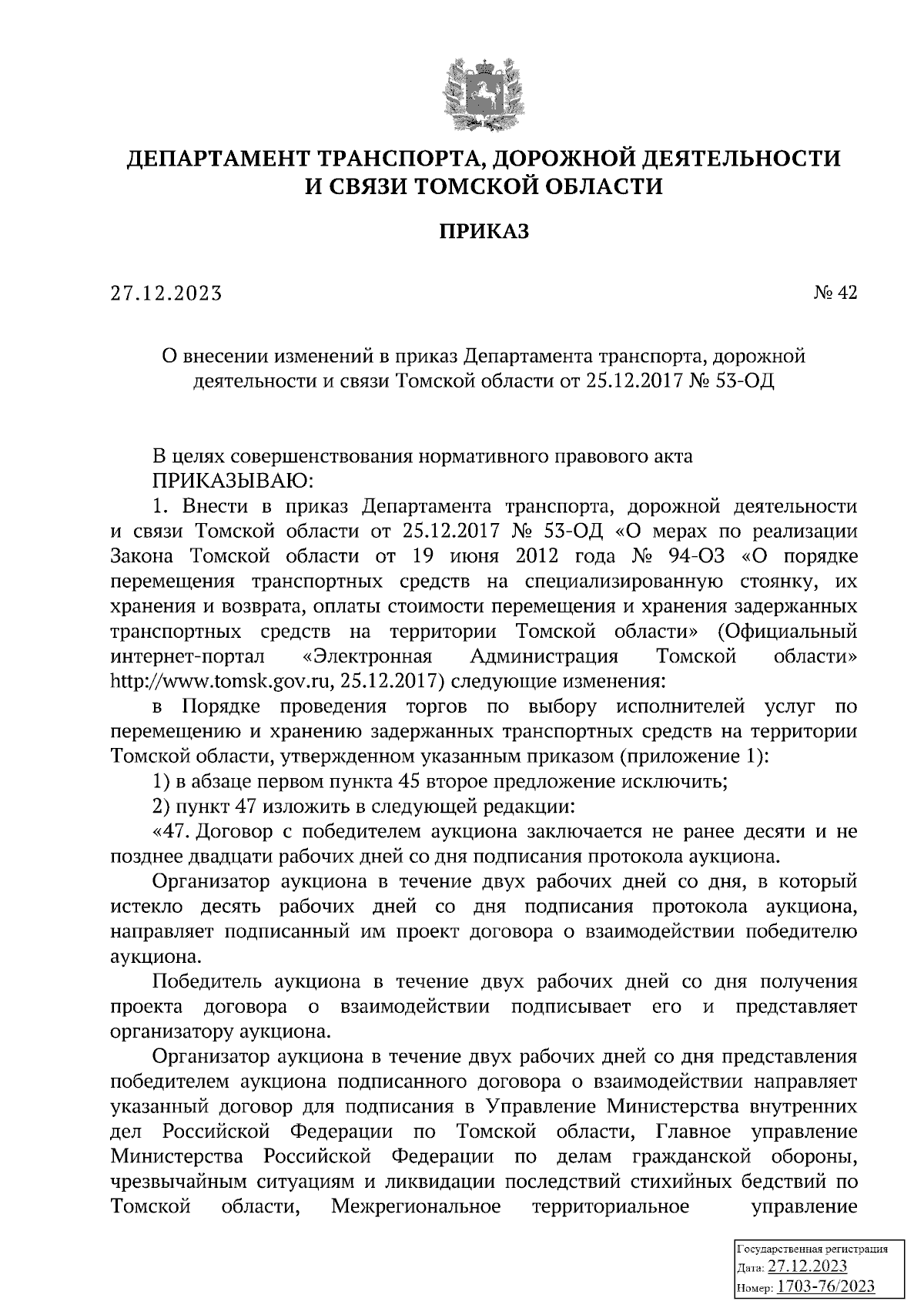 Приказ Департамента транспорта, дорожной деятельности и связи Томской  области от 27.12.2023 № 42 ∙ Официальное опубликование правовых актов