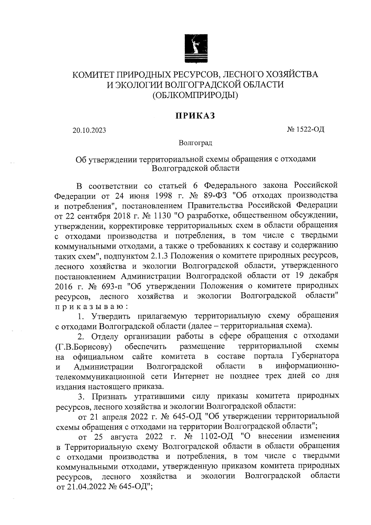 Приказ комитета природных ресурсов, лесного хозяйства и экологии  Волгоградской области от 20.10.2023 № 1522-ОД ∙ Официальное опубликование  правовых актов