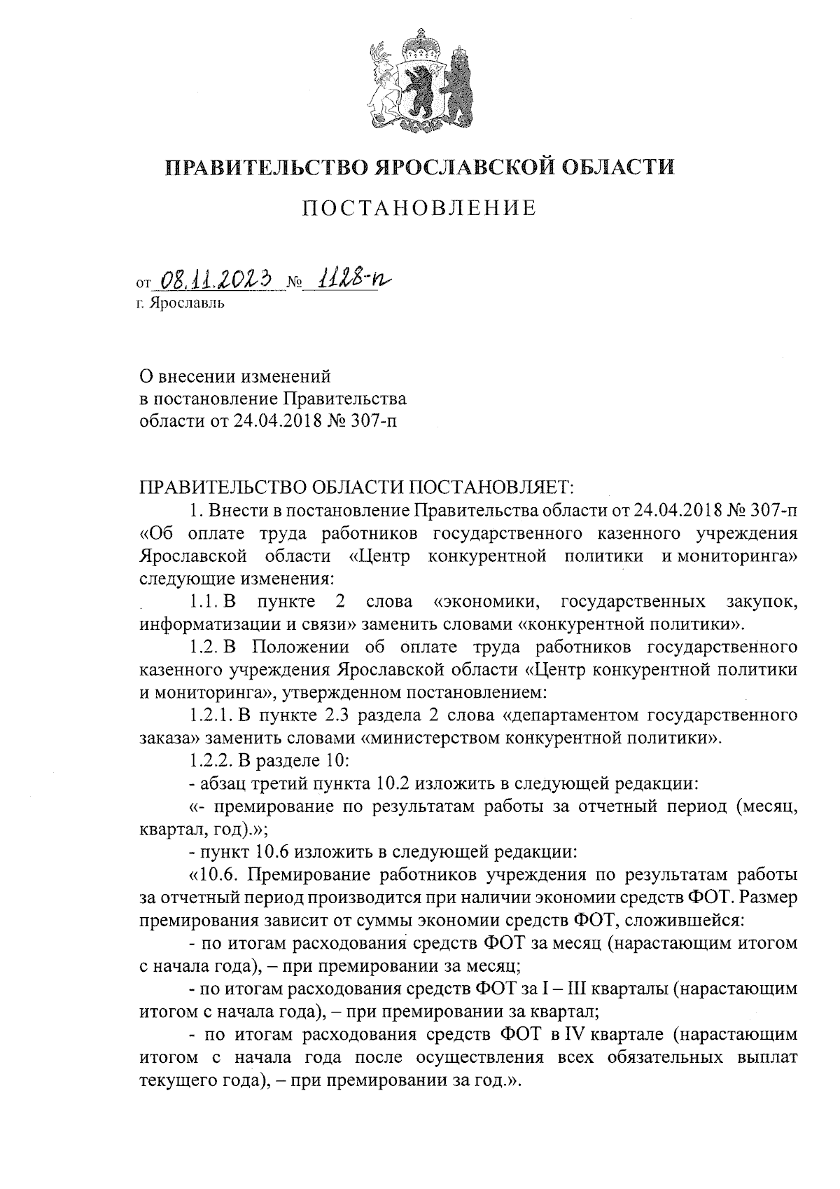 Постановление Правительства Ярославской области от 08.11.2023 № 1128-п ∙  Официальное опубликование правовых актов