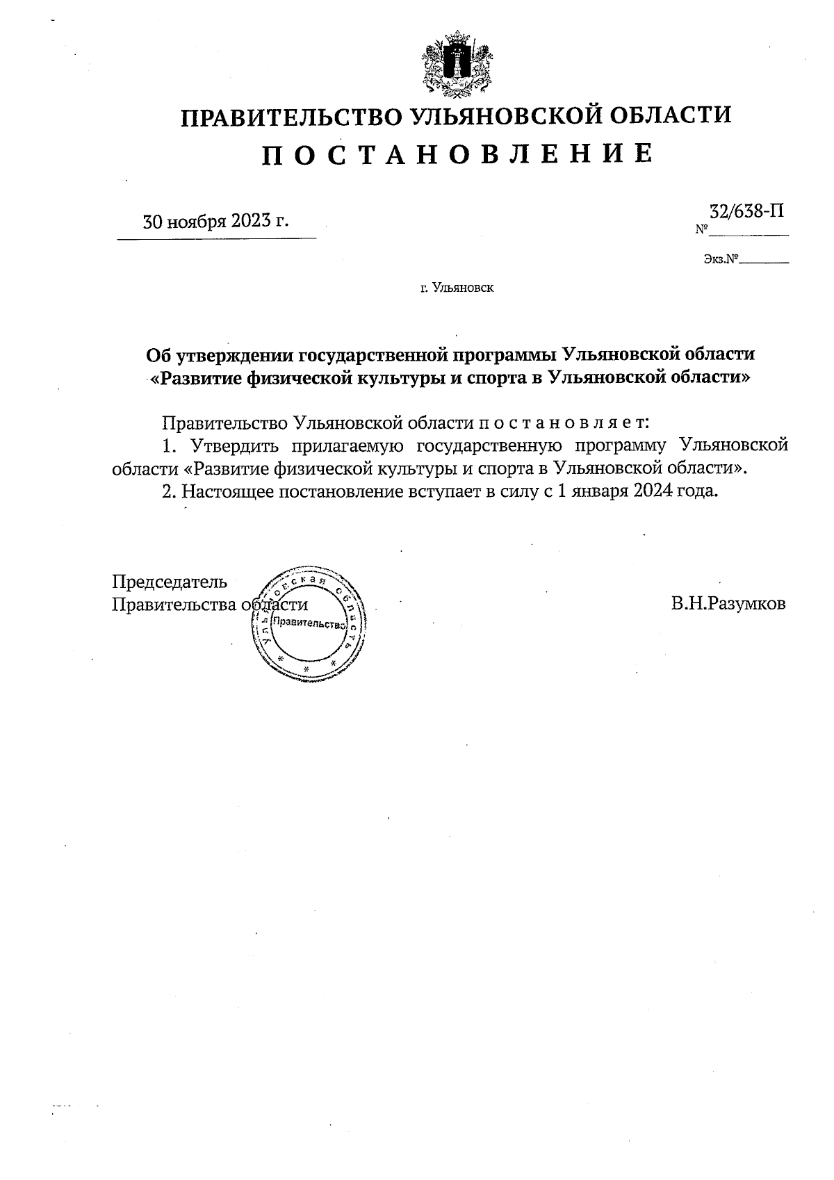 Постановление Правительства Ульяновской области от 30.11.2023 № 32/638-П ∙  Официальное опубликование правовых актов