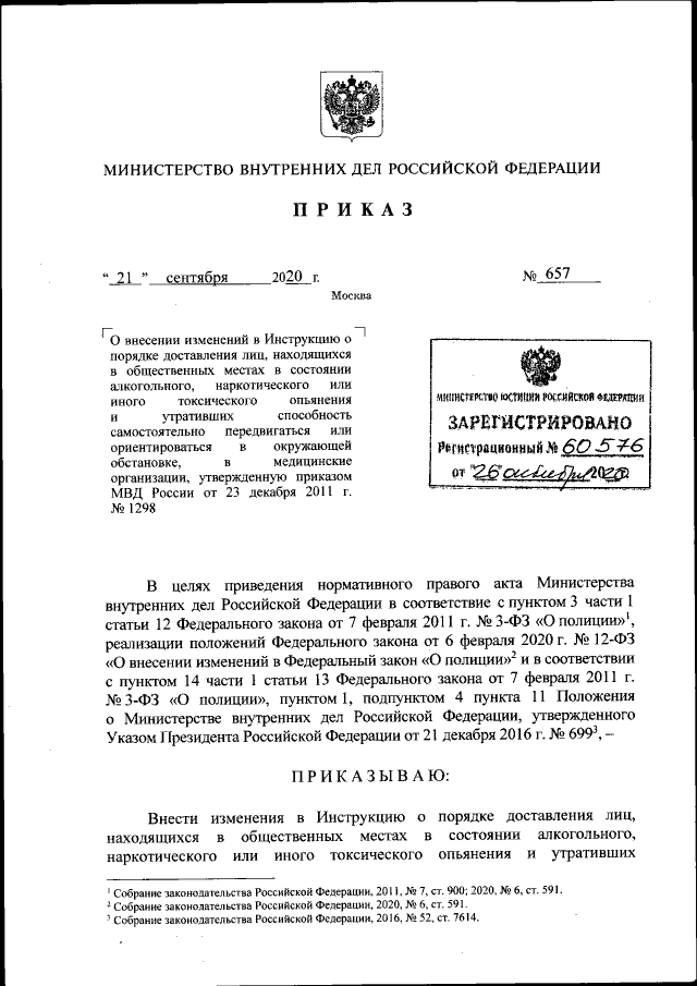 Приказ Министерства Внутренних Дел Российской Федерации От 21.09.