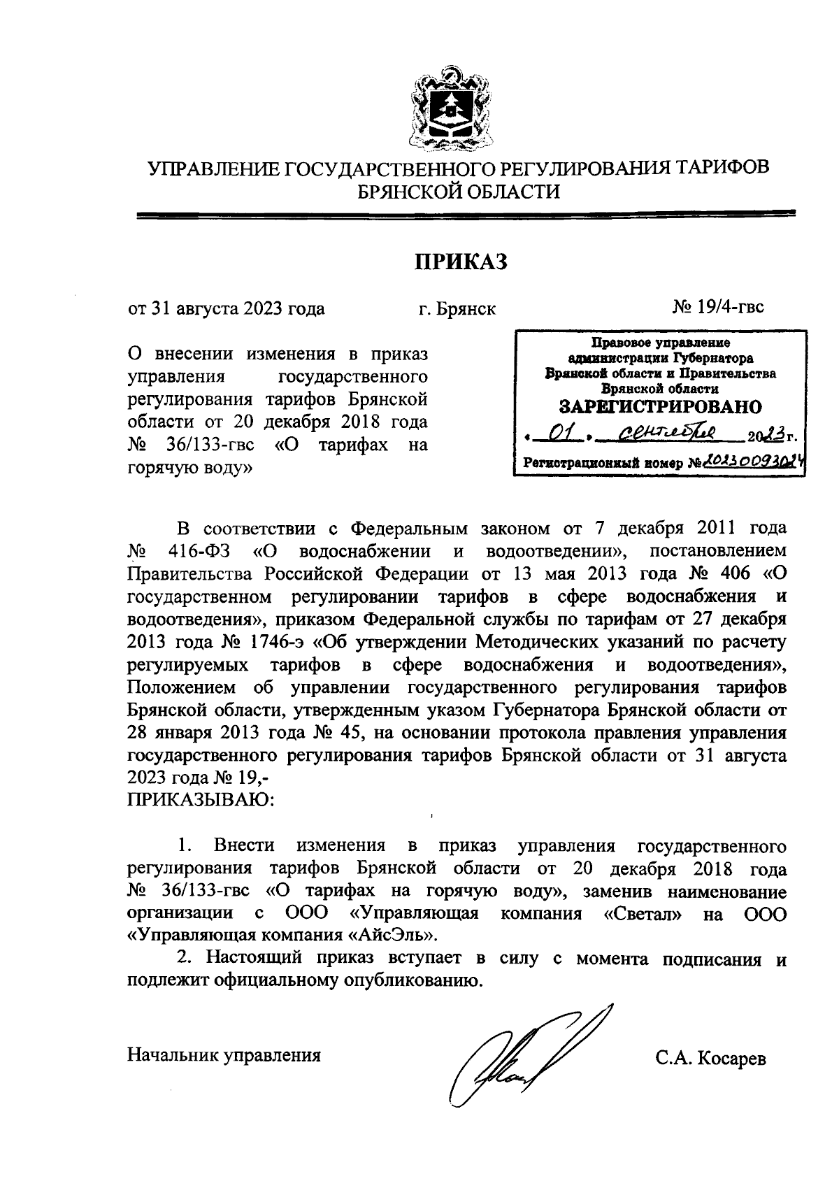 Приказ Управления государственного регулирования тарифов Брянской области  от 31.08.2023 № 19/4-гвс ∙ Официальное опубликование правовых актов