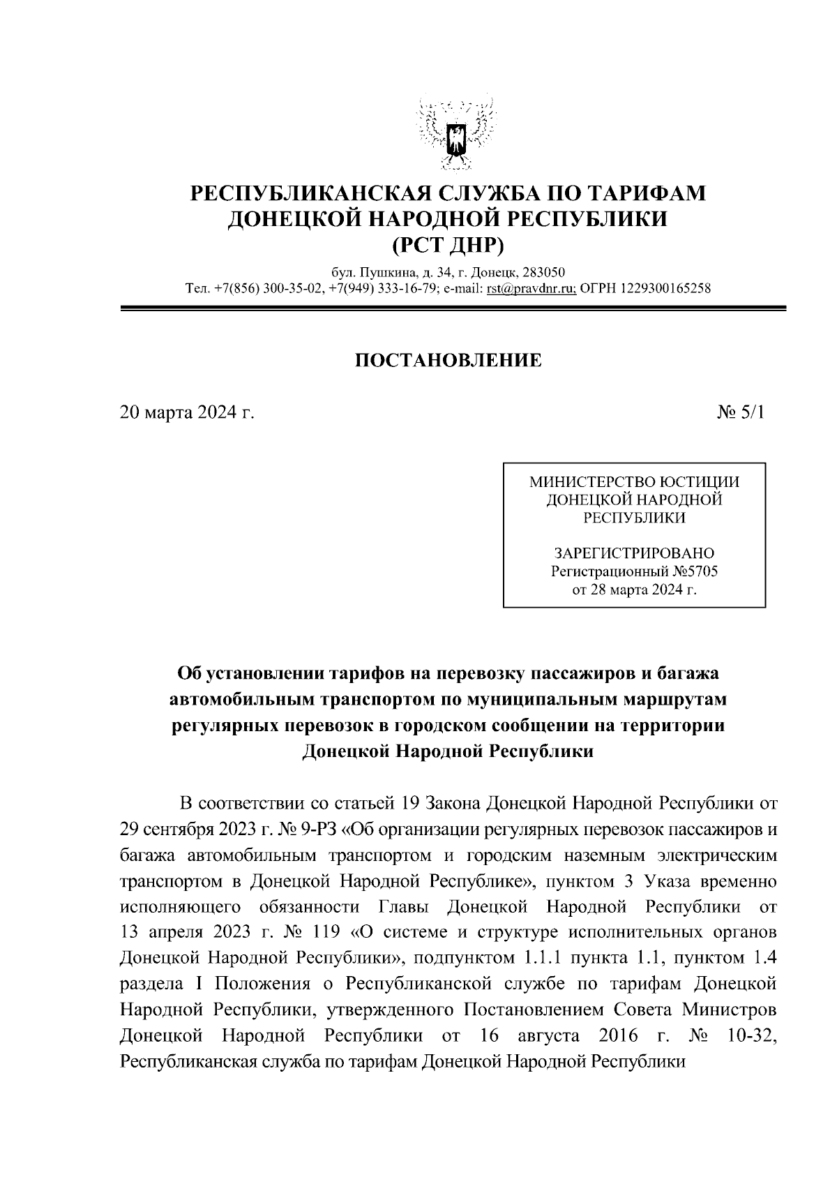 Постановление Республиканской службы по тарифам Донецкой Народной  Республики от 20.03.2024 № 5/1 ∙ Официальное опубликование правовых актов