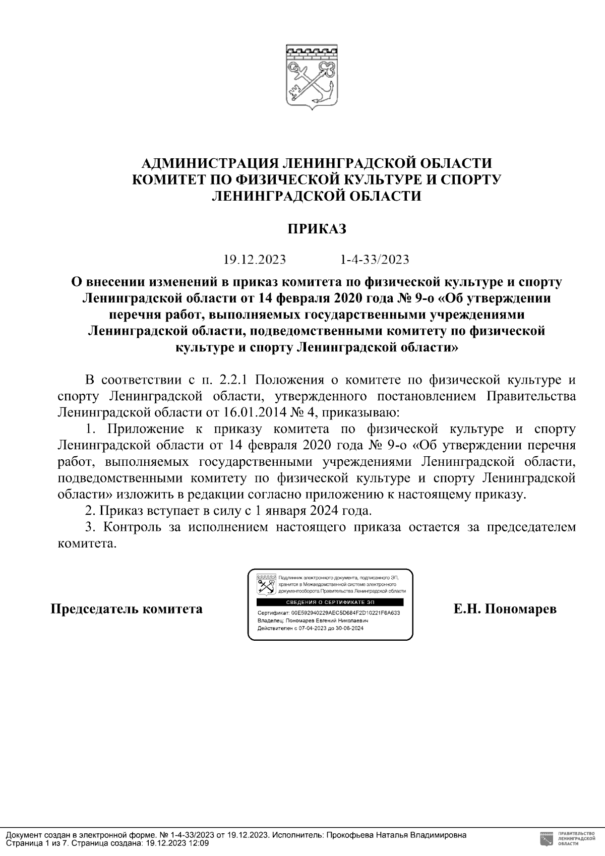 Приказ Комитета по физической культуре и спорту Ленинградской области от  19.12.2023 № 1-4-33/2023 ∙ Официальное опубликование правовых актов