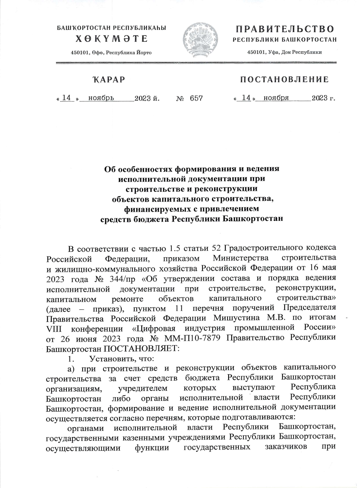 Постановление Правительства Республики Башкортостан от 14.11.2023 № 657 ∙  Официальное опубликование правовых актов