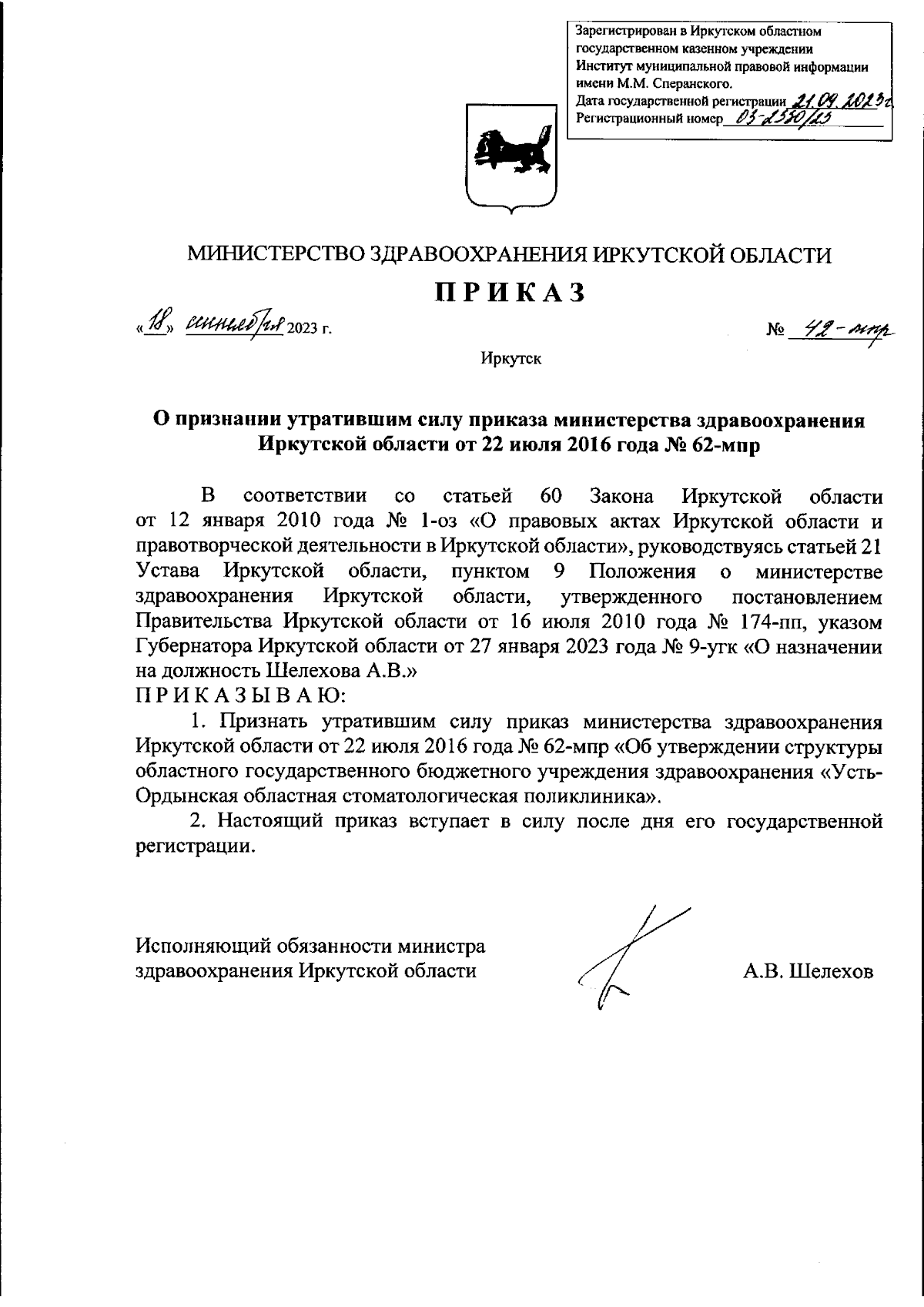 Приказ Министерства здравоохранения Иркутской области от 18.09.2023 № 42-мпр  ∙ Официальное опубликование правовых актов