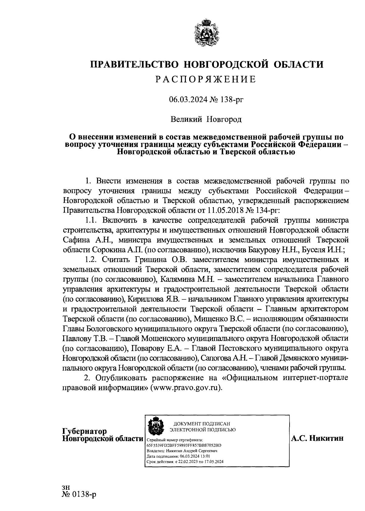 Распоряжение Правительства Новгородской области от 06.03.2024 № 138-рг ∙  Официальное опубликование правовых актов