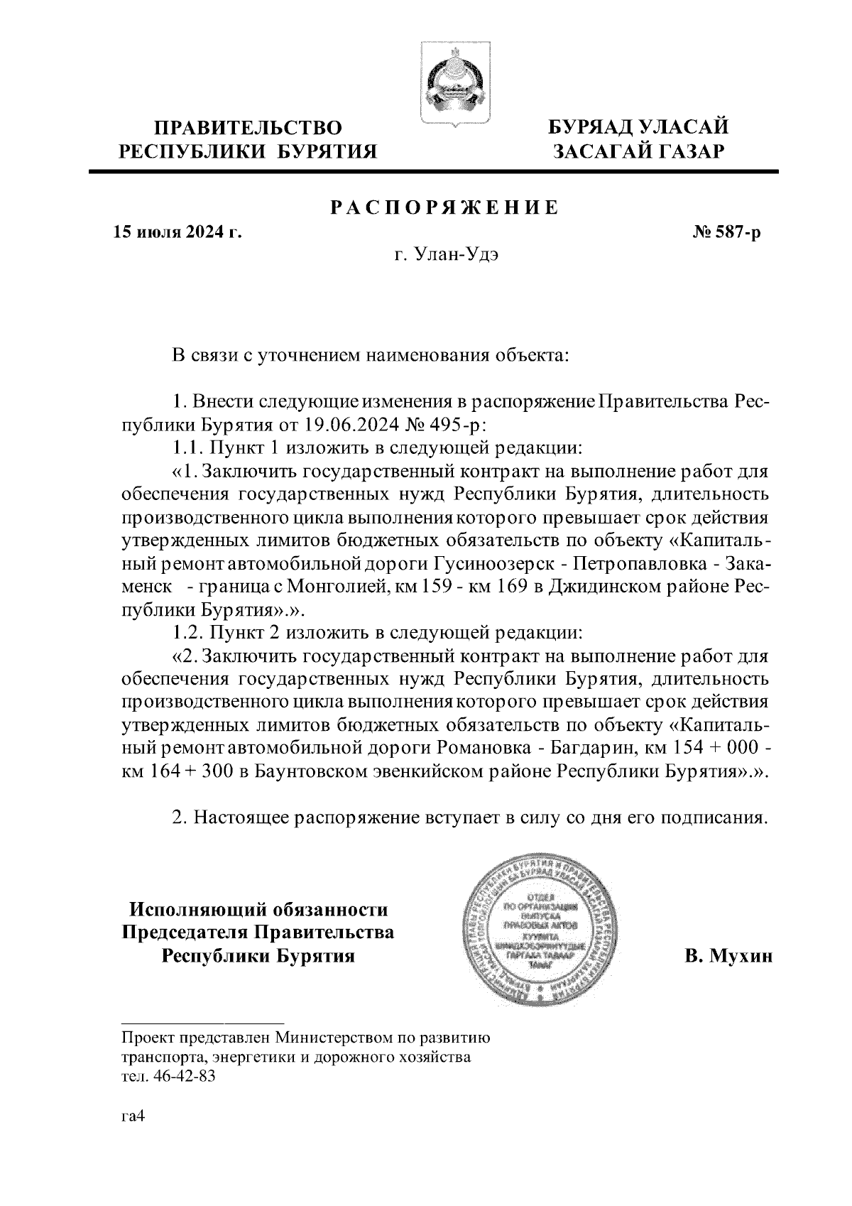 Распоряжение Правительства Республики Бурятия от 15.07.2024 № 587-р ∙  Официальное опубликование правовых актов